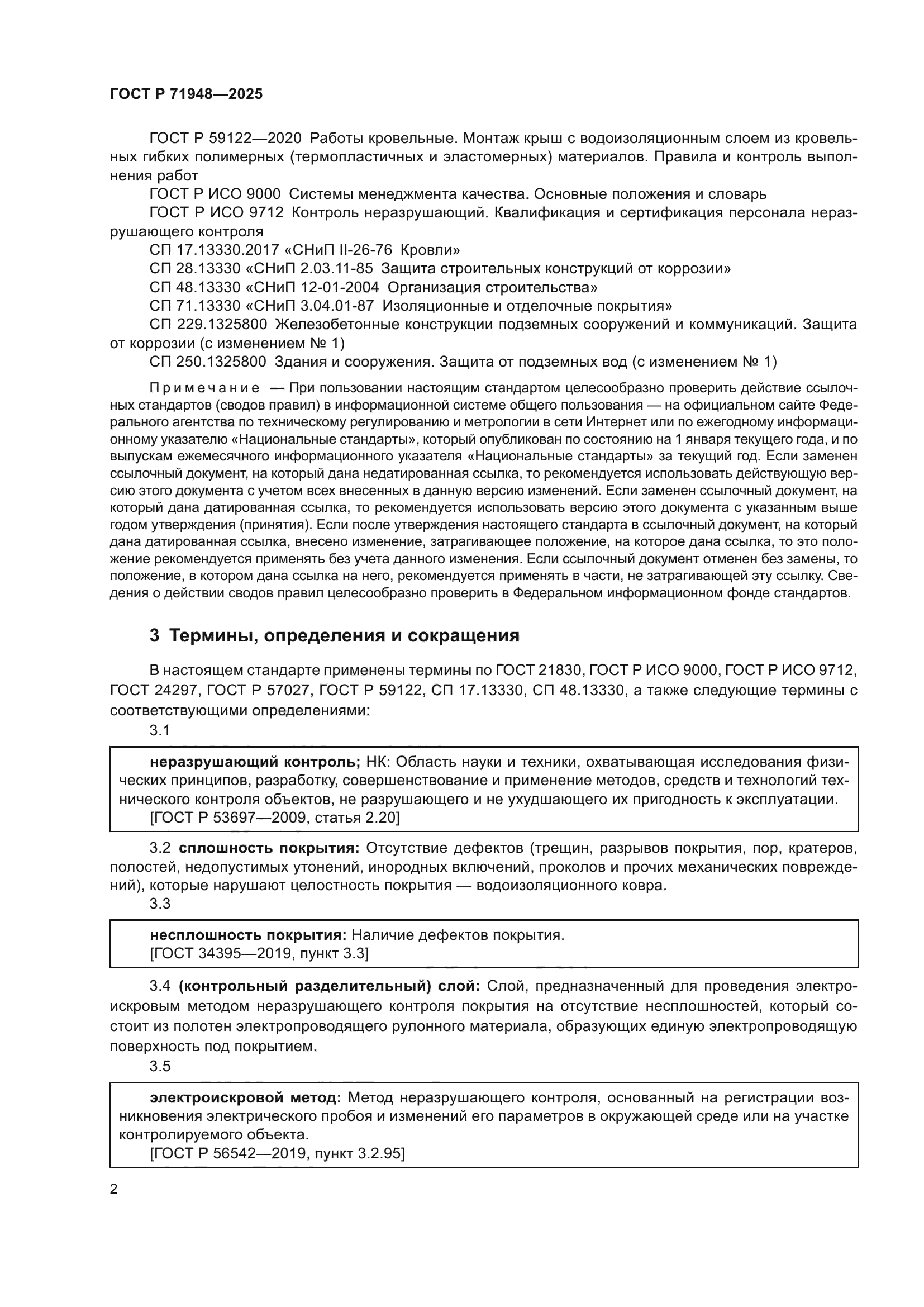 ГОСТ Р 71948-2025