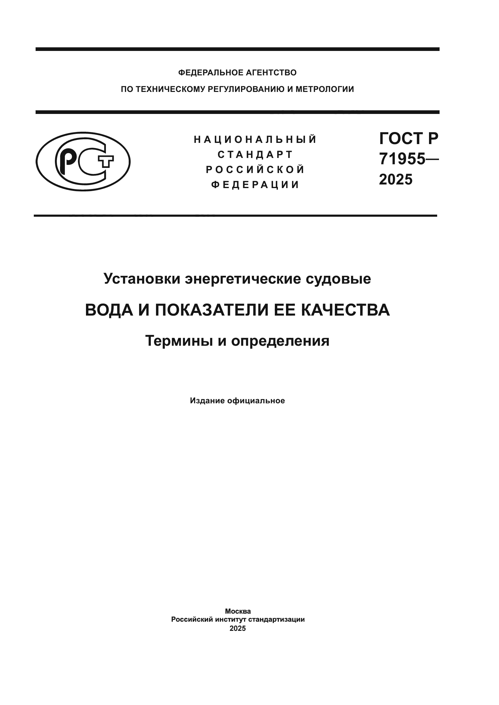 ГОСТ Р 71955-2025