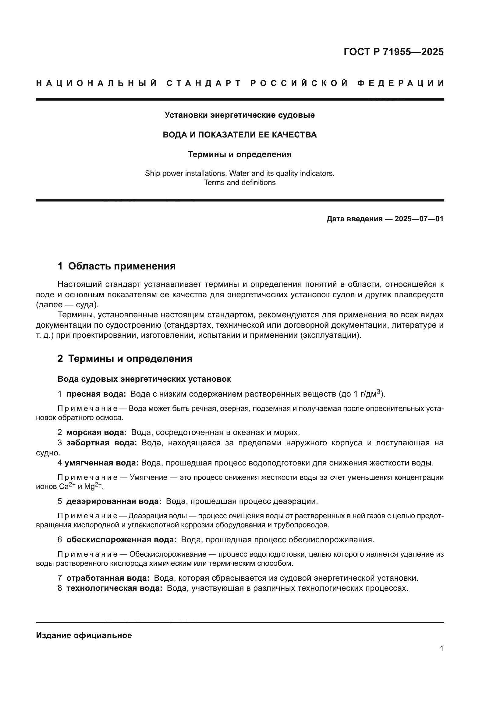 ГОСТ Р 71955-2025