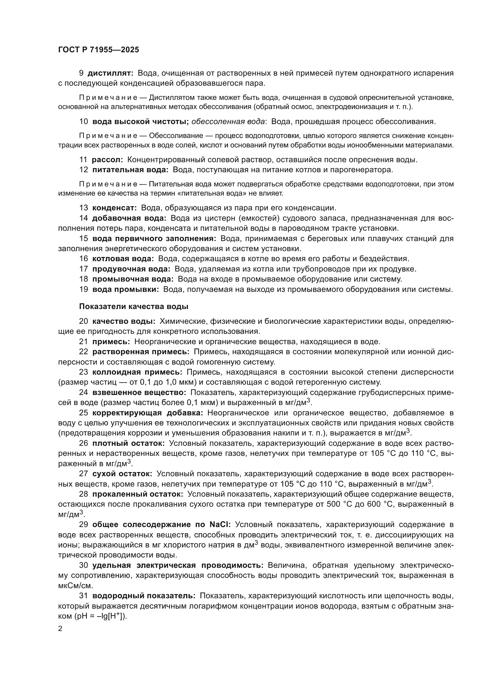 ГОСТ Р 71955-2025