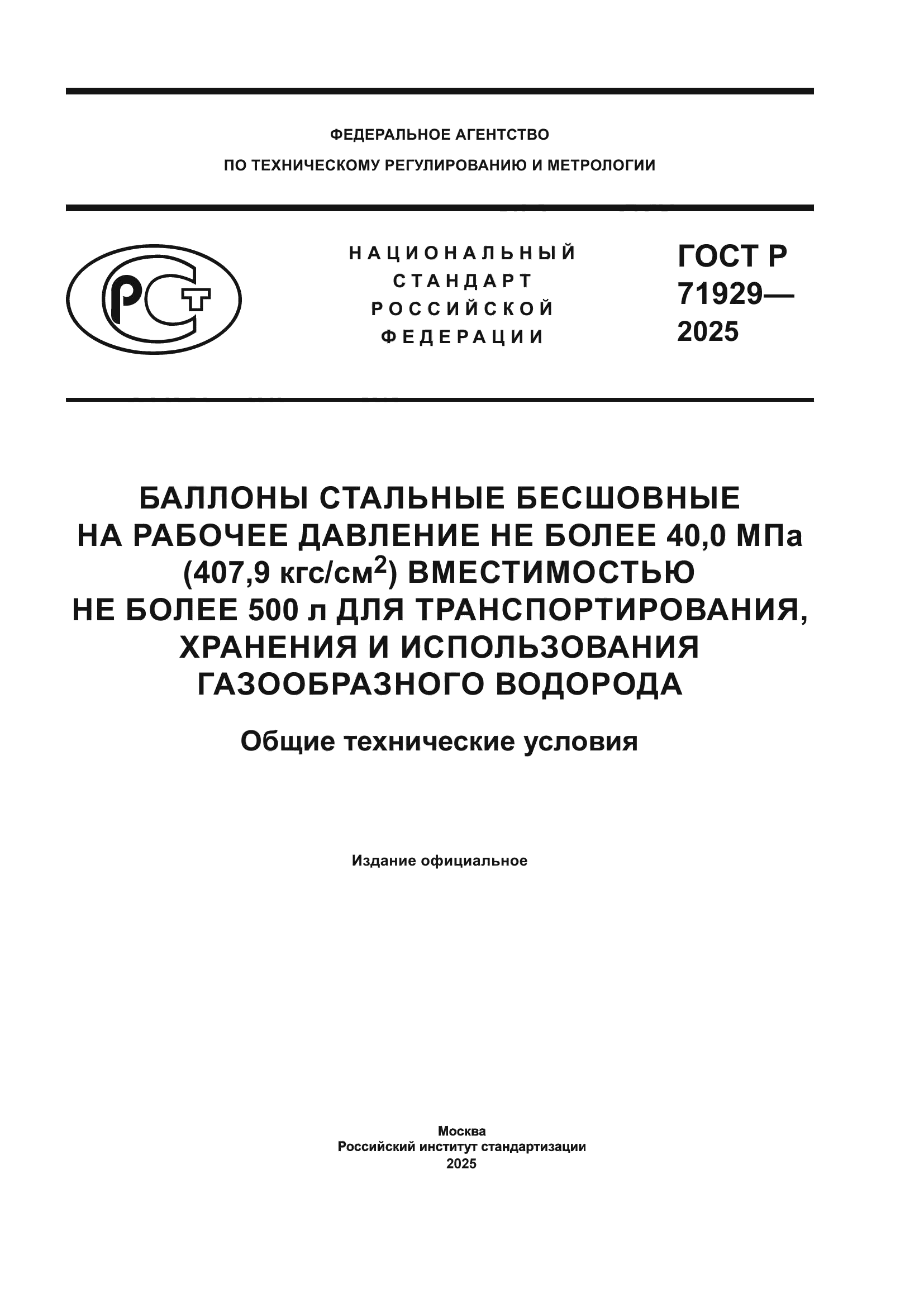 ГОСТ Р 71929-2025