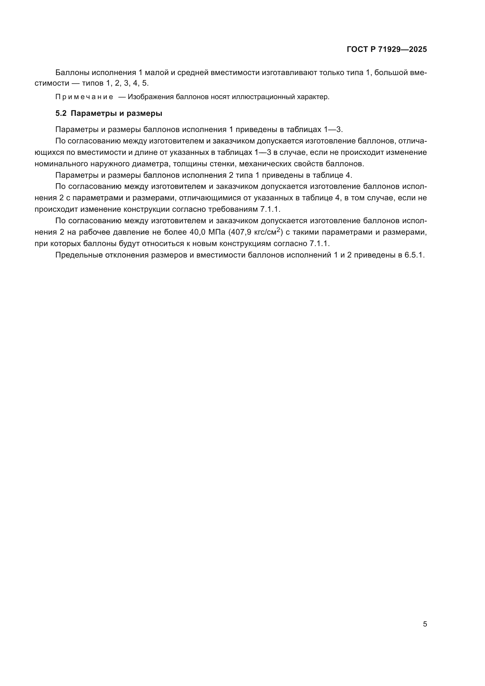 ГОСТ Р 71929-2025