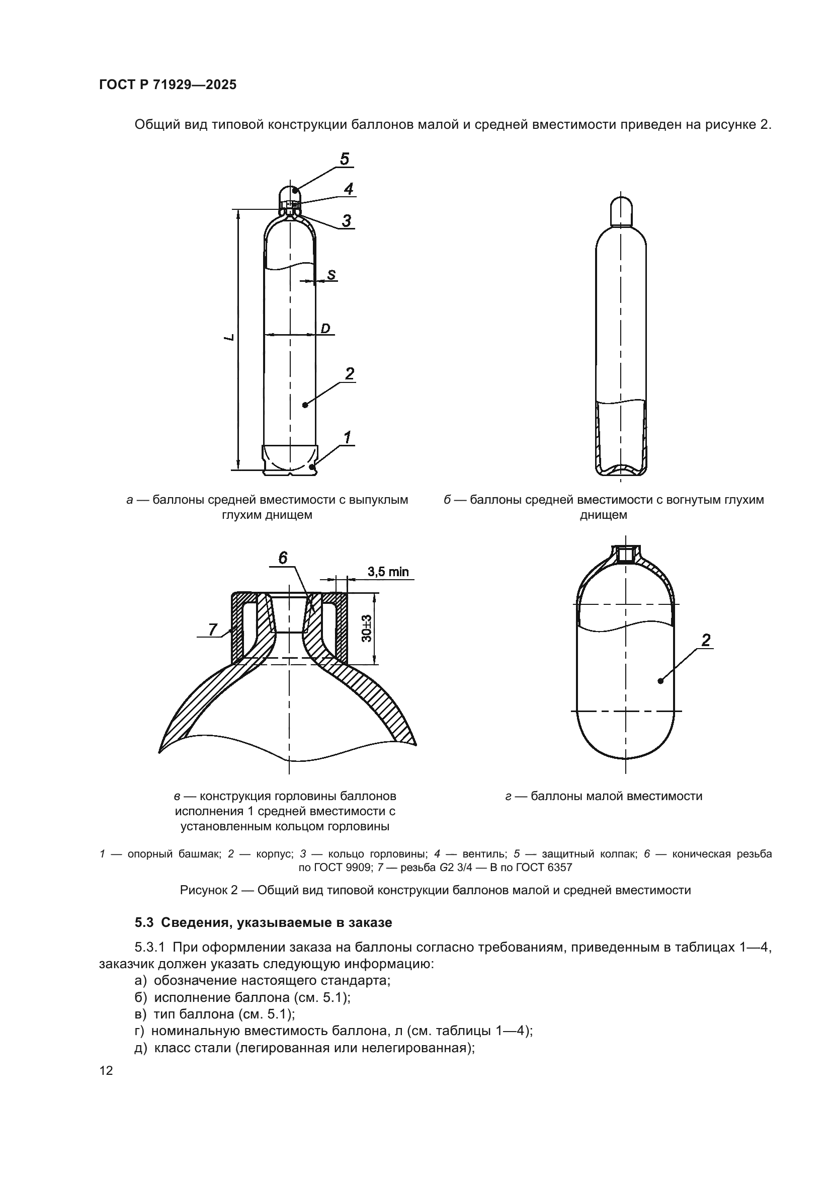 ГОСТ Р 71929-2025