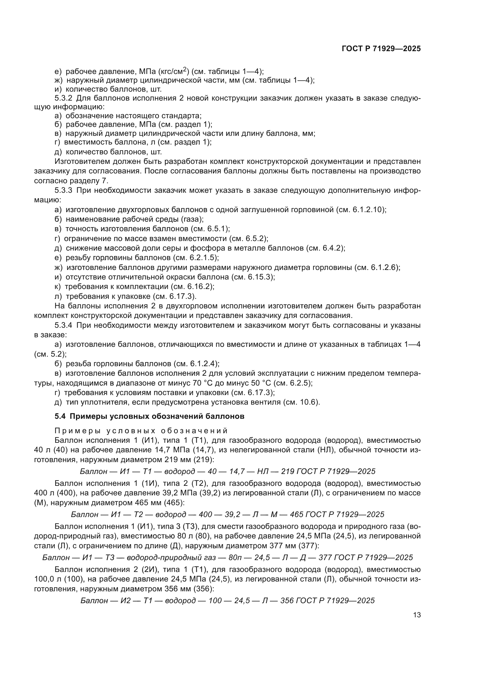 ГОСТ Р 71929-2025