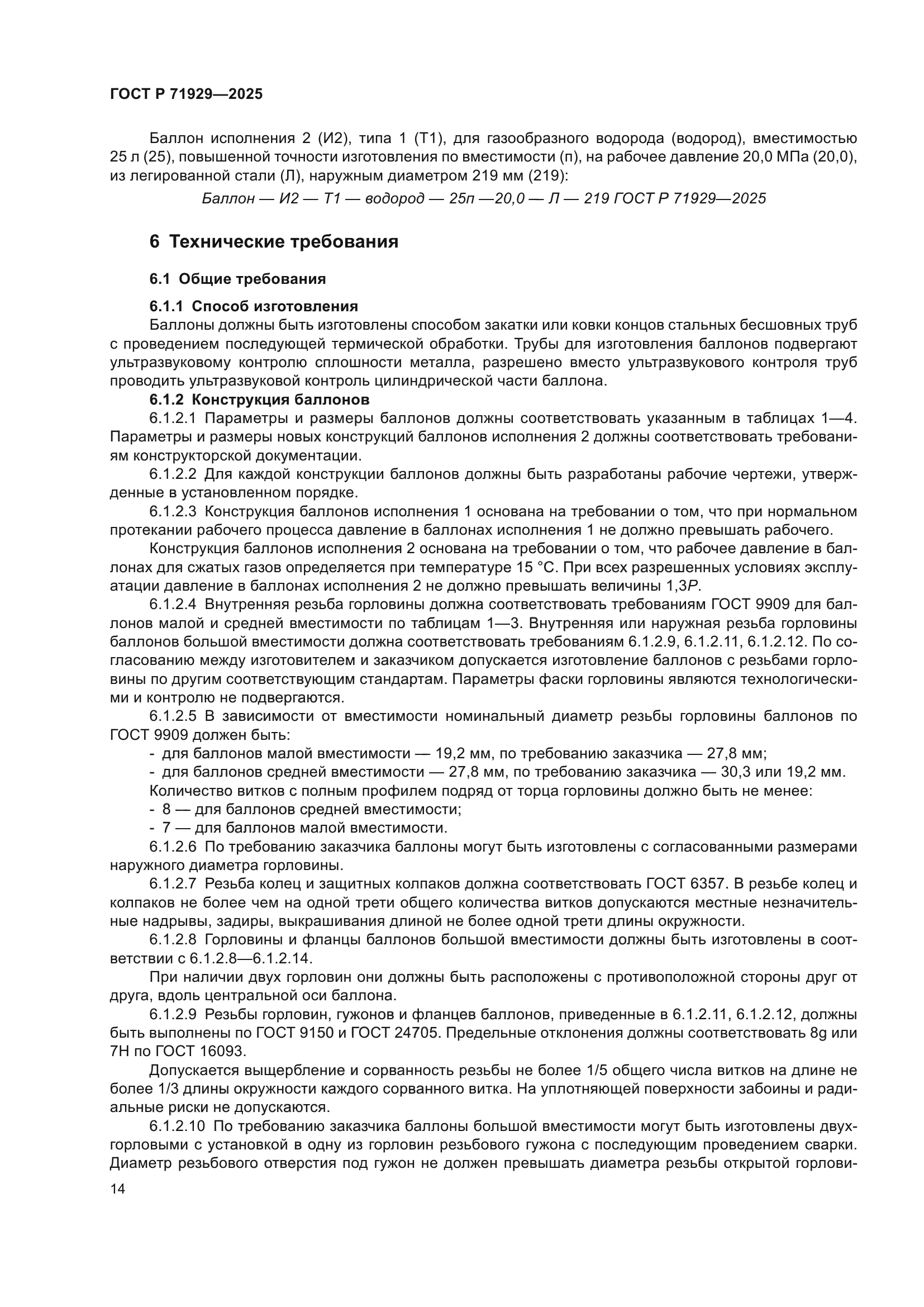 ГОСТ Р 71929-2025