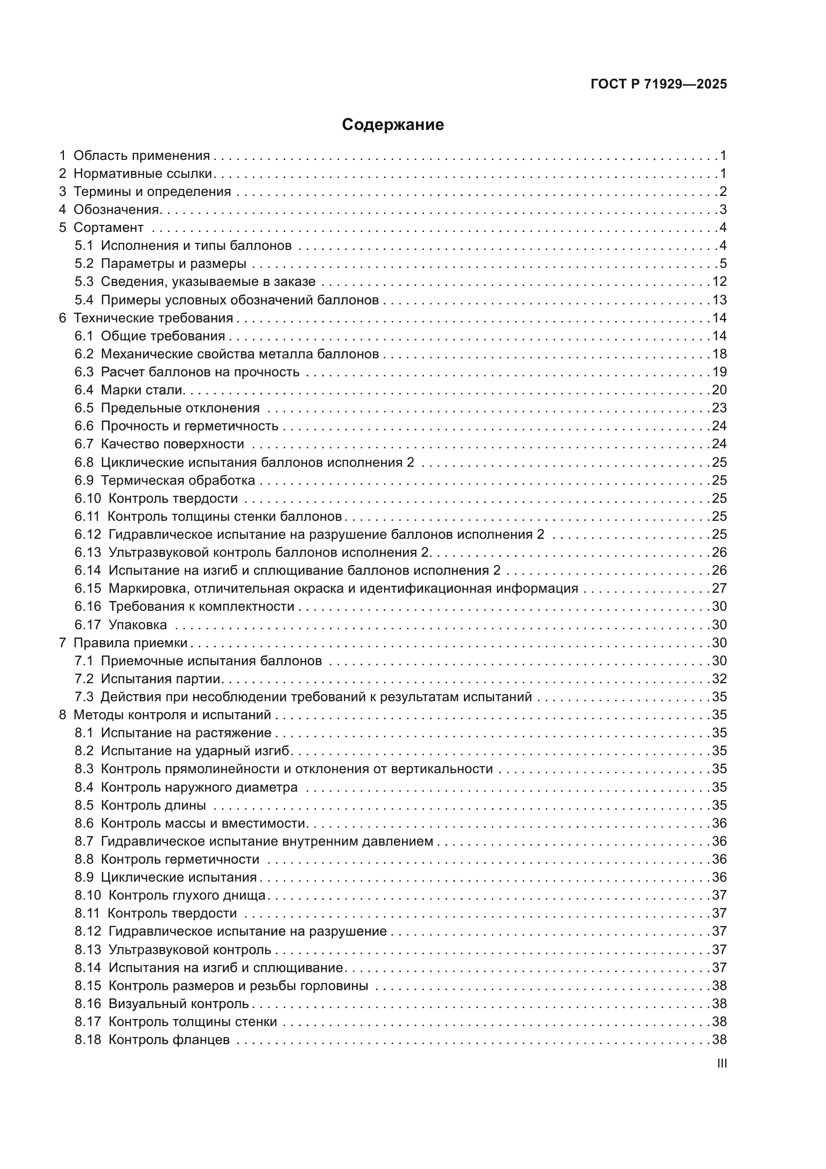 ГОСТ Р 71929-2025