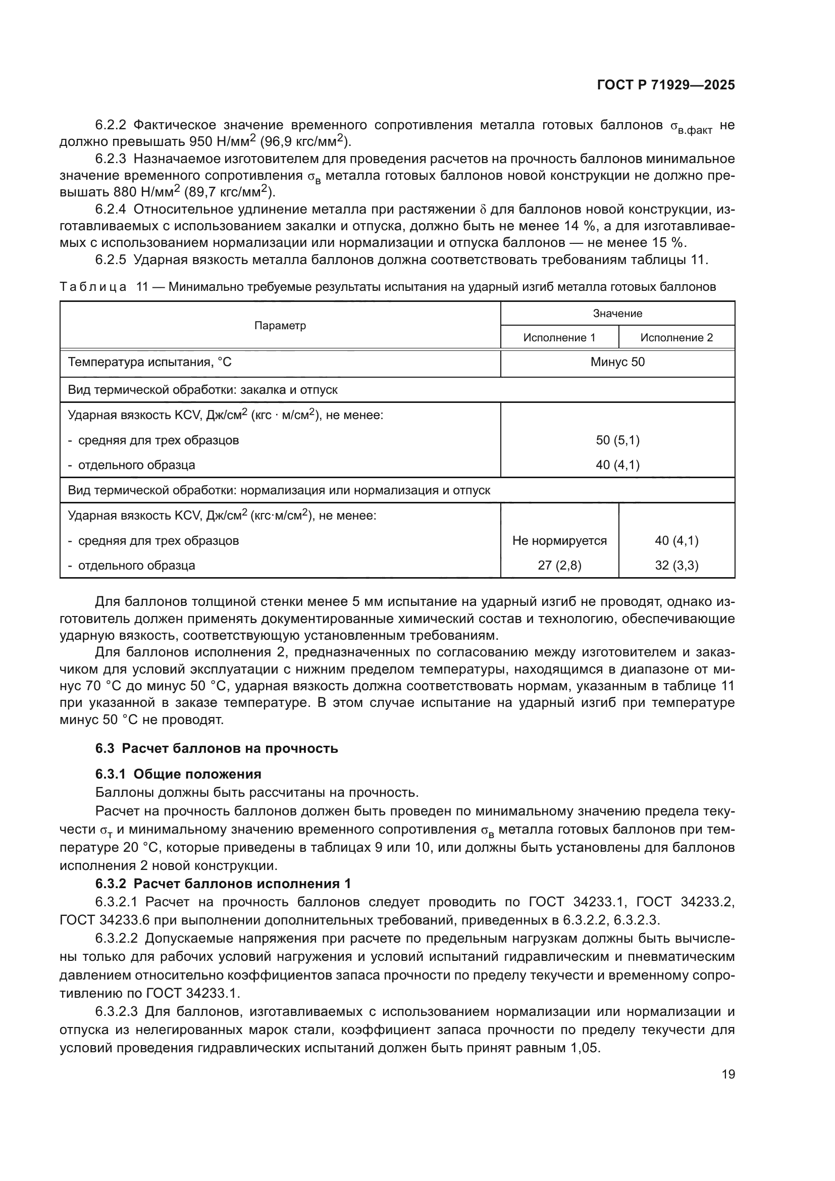 ГОСТ Р 71929-2025