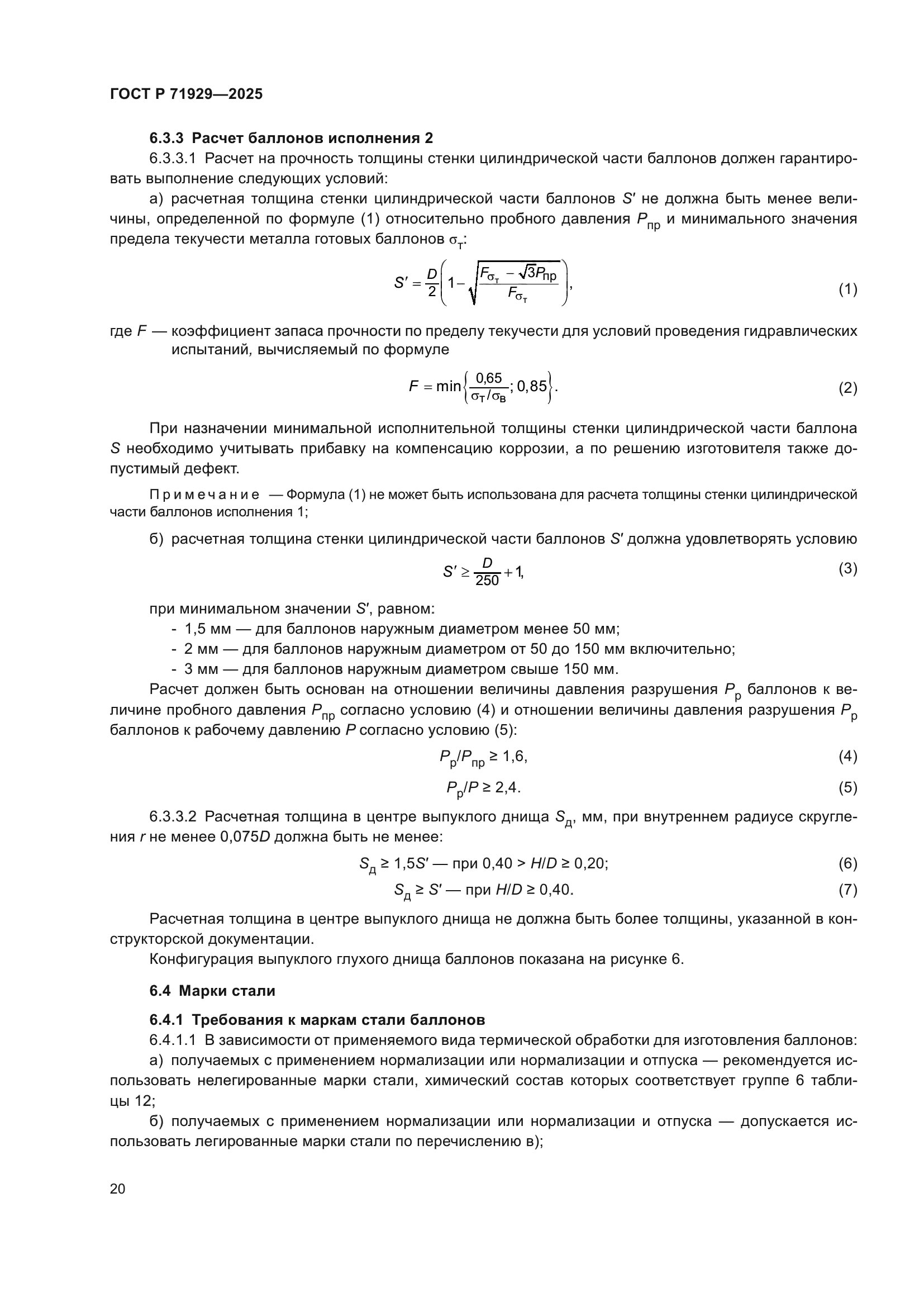 ГОСТ Р 71929-2025