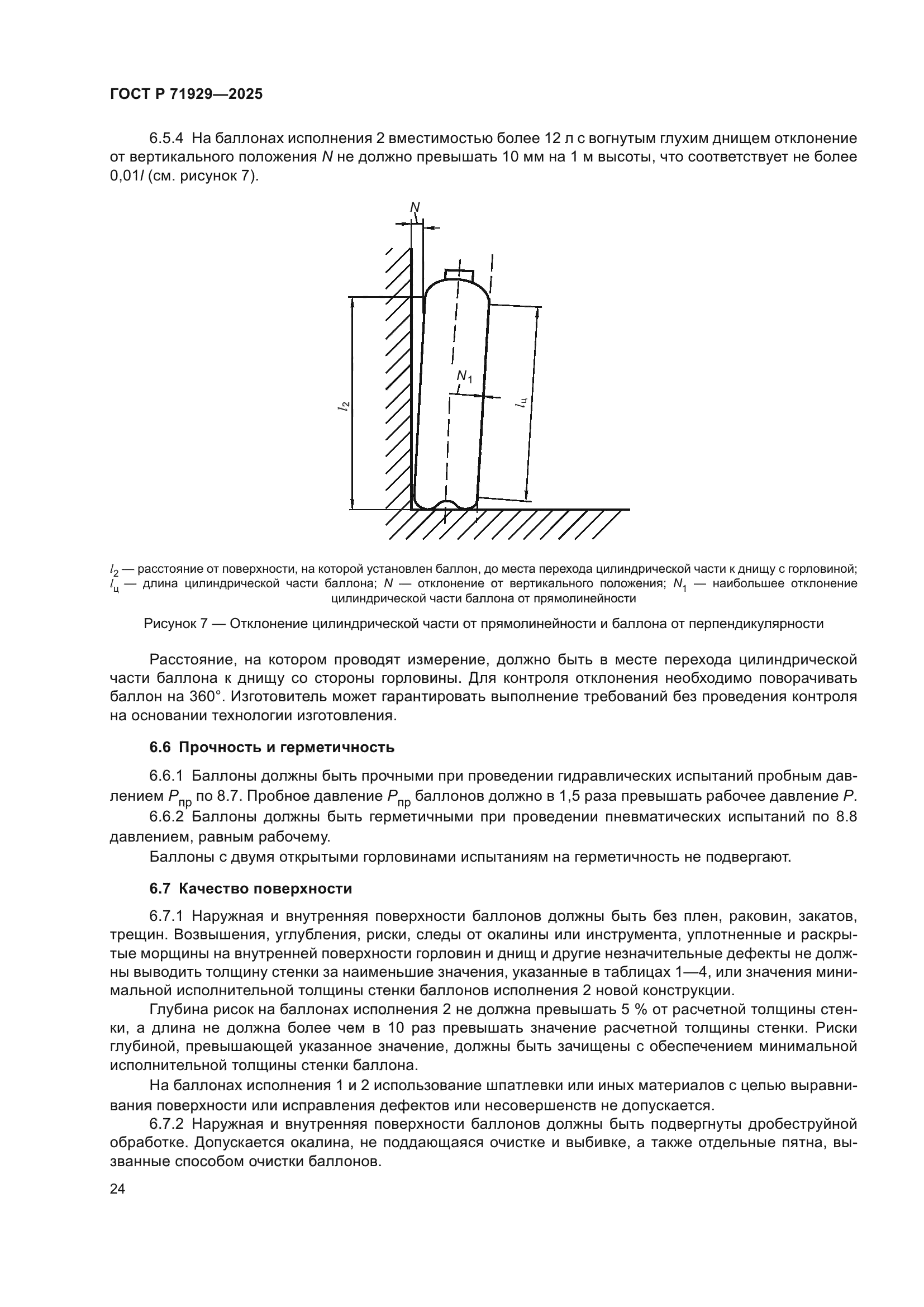 ГОСТ Р 71929-2025