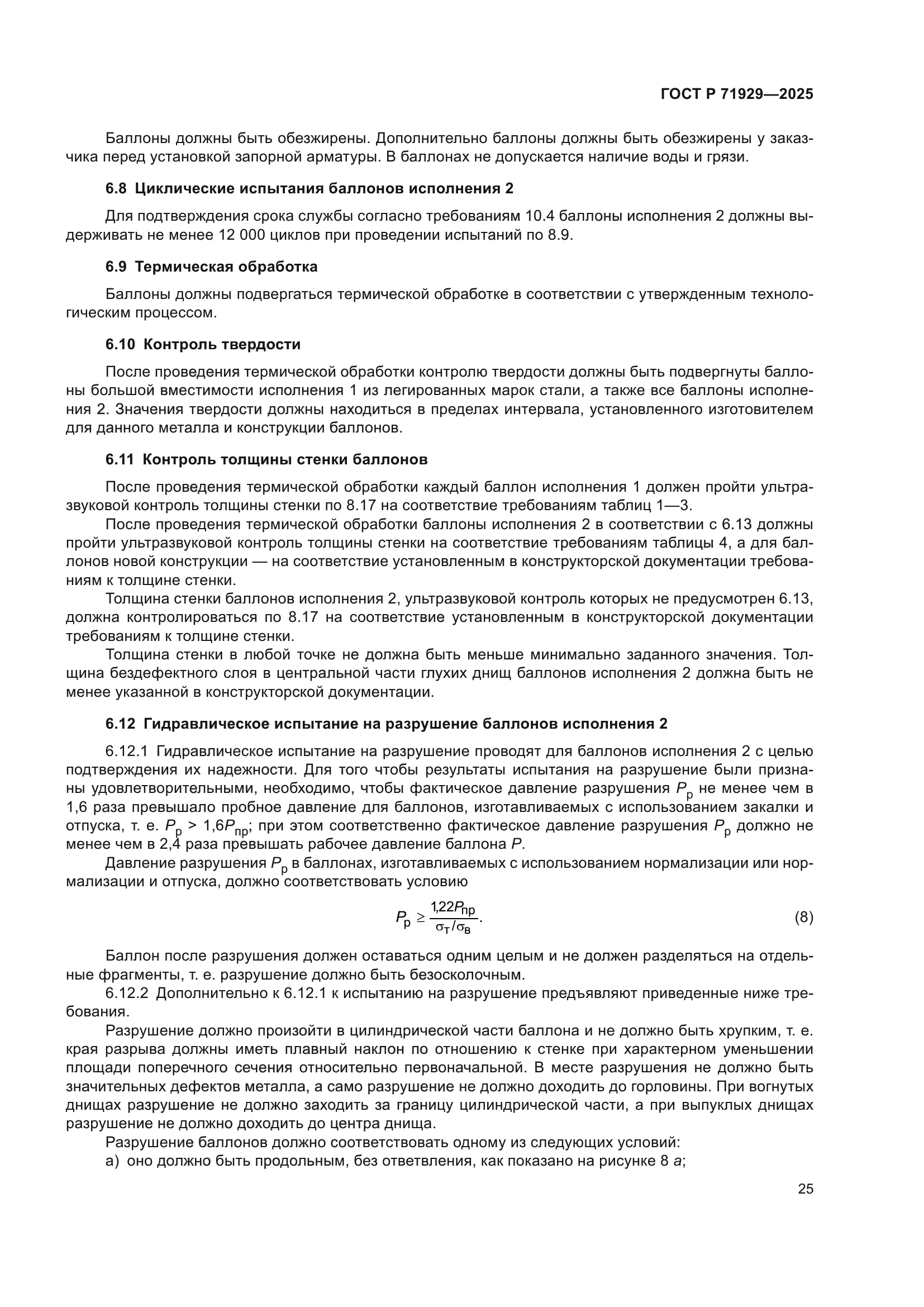 ГОСТ Р 71929-2025