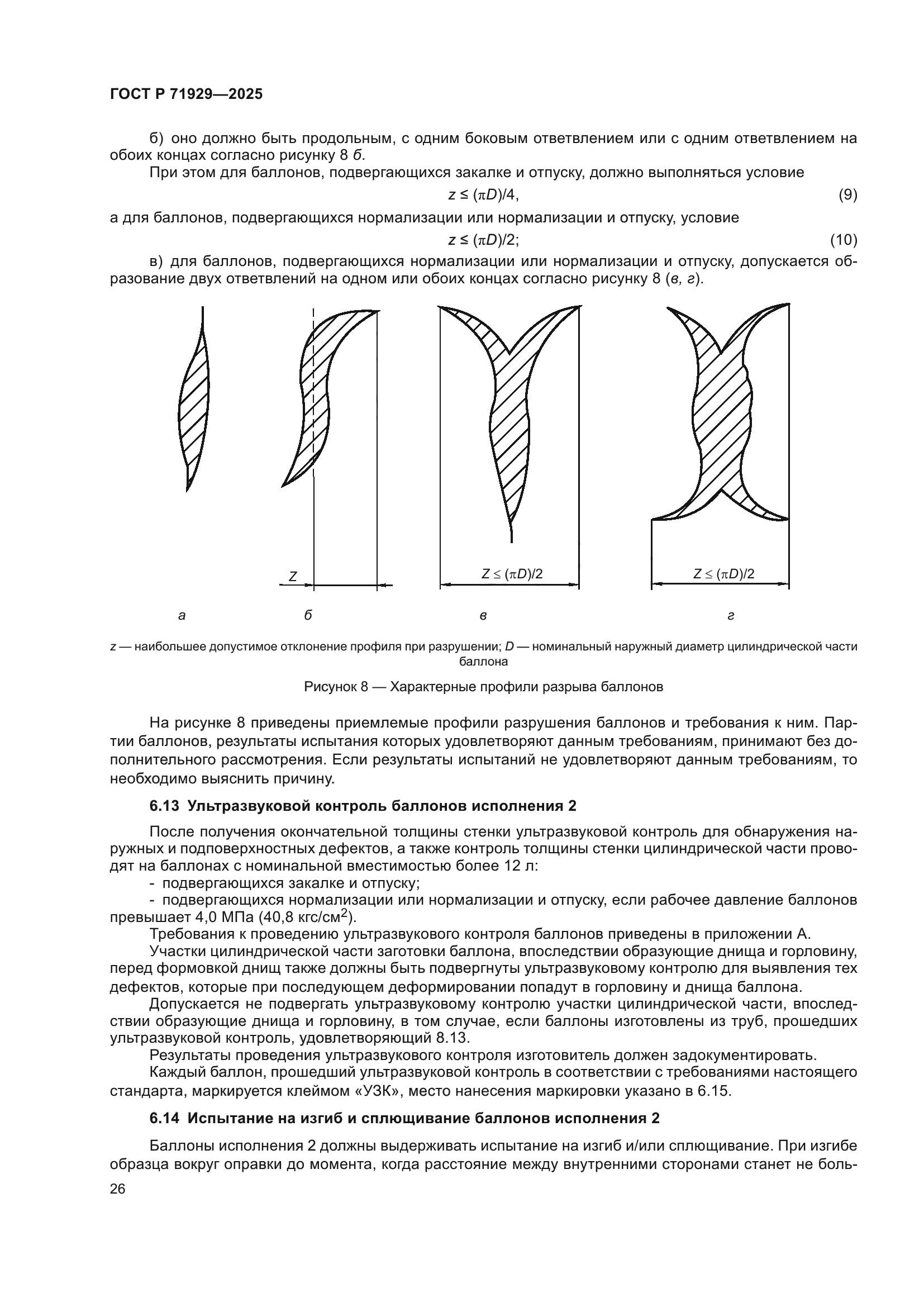 ГОСТ Р 71929-2025