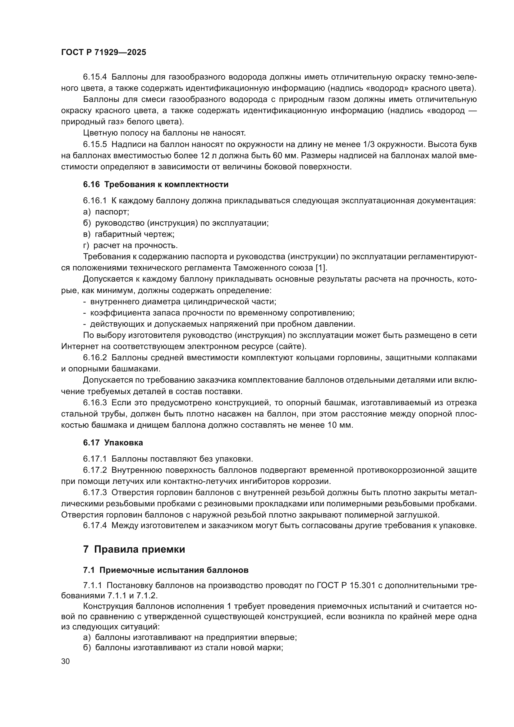 ГОСТ Р 71929-2025