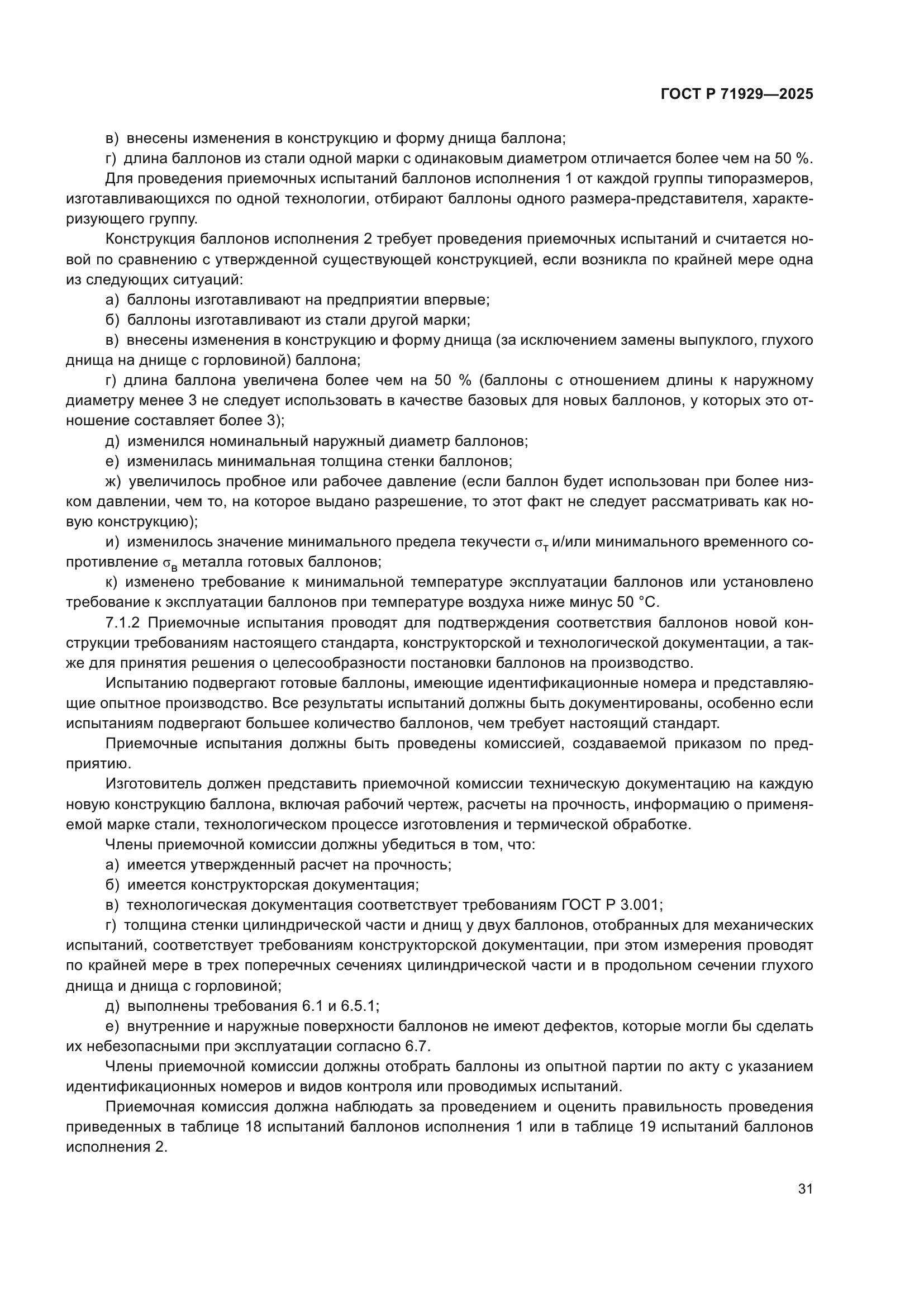 ГОСТ Р 71929-2025