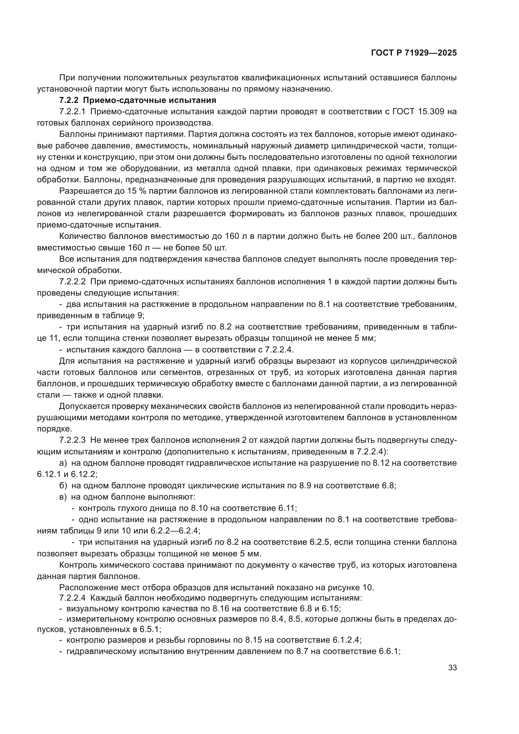 ГОСТ Р 71929-2025