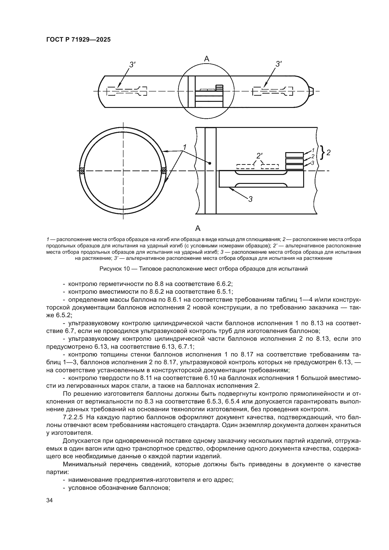 ГОСТ Р 71929-2025