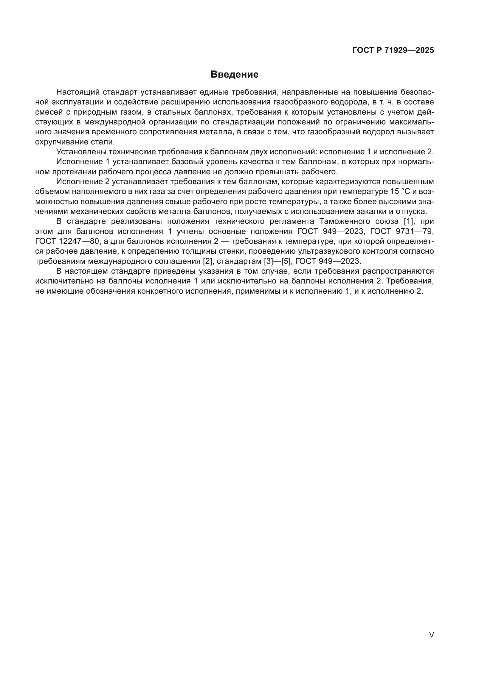 ГОСТ Р 71929-2025