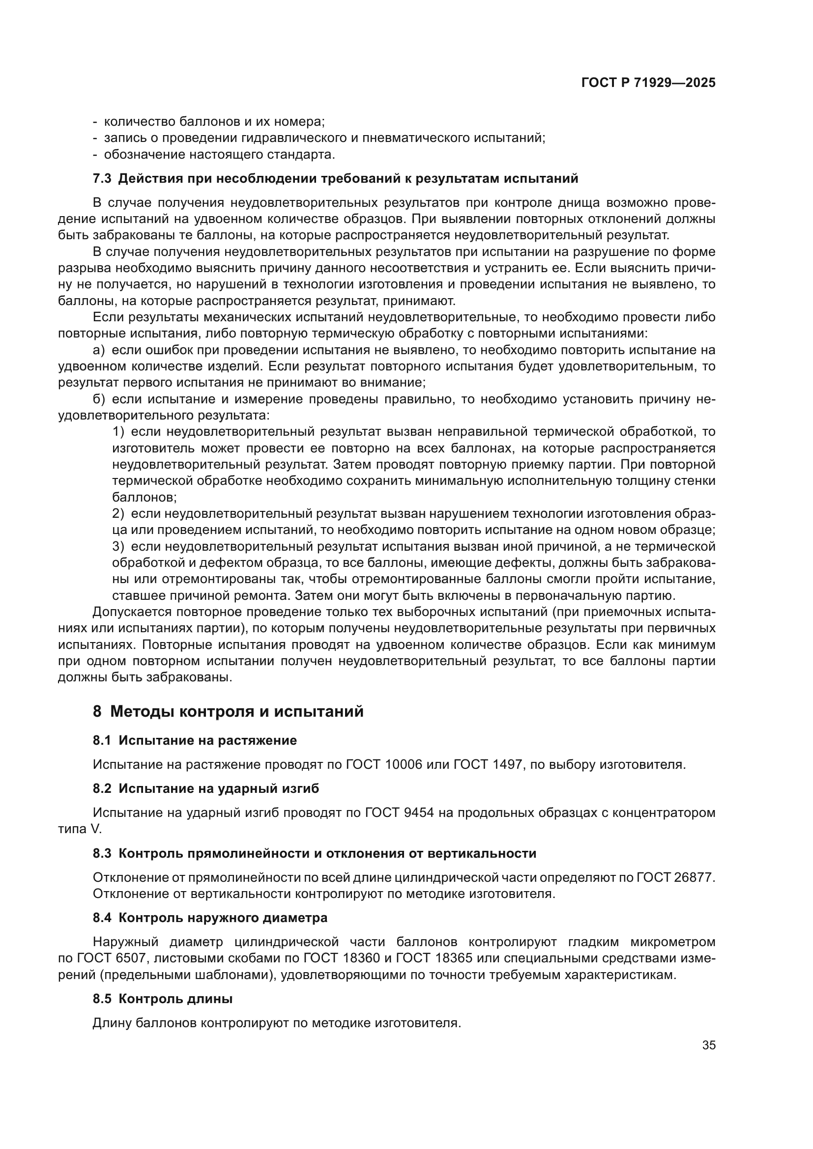 ГОСТ Р 71929-2025