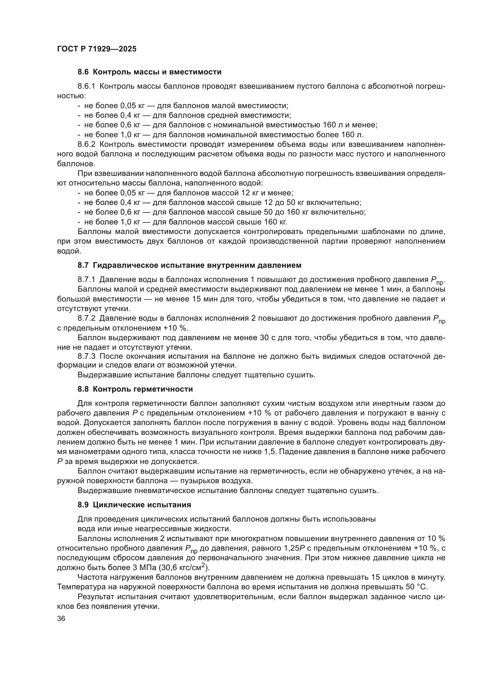 ГОСТ Р 71929-2025