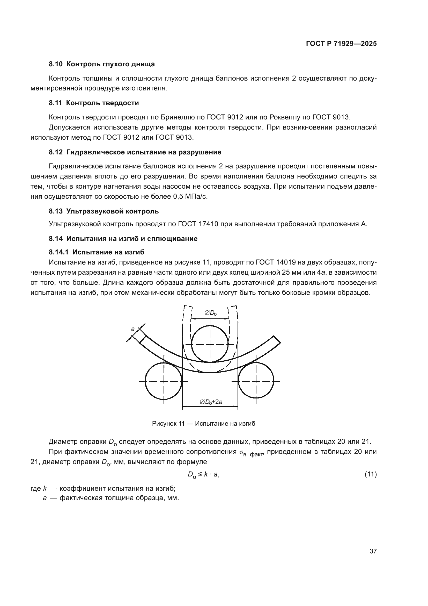 ГОСТ Р 71929-2025