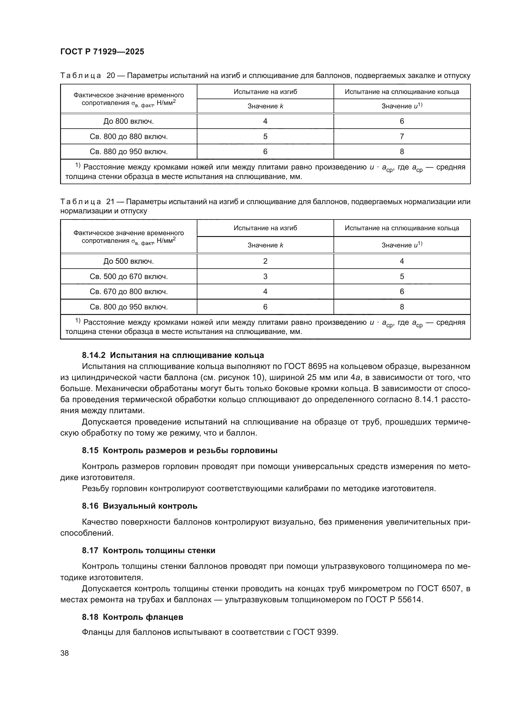 ГОСТ Р 71929-2025