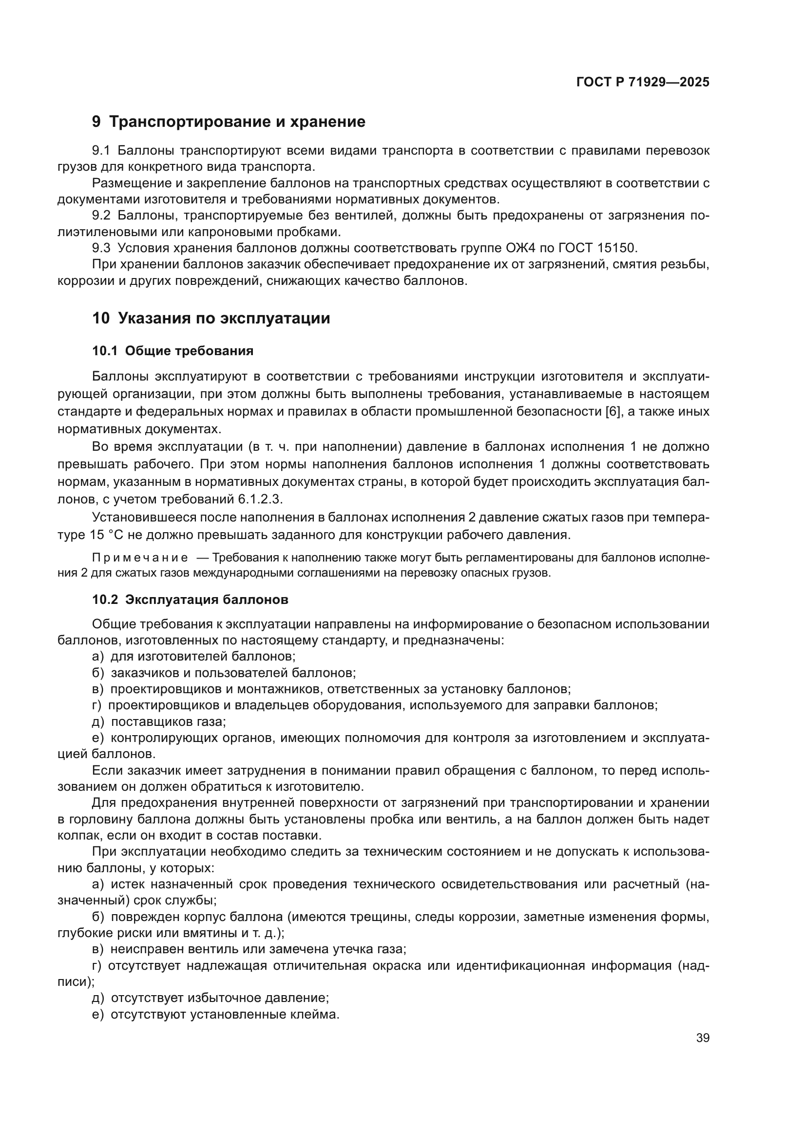 ГОСТ Р 71929-2025