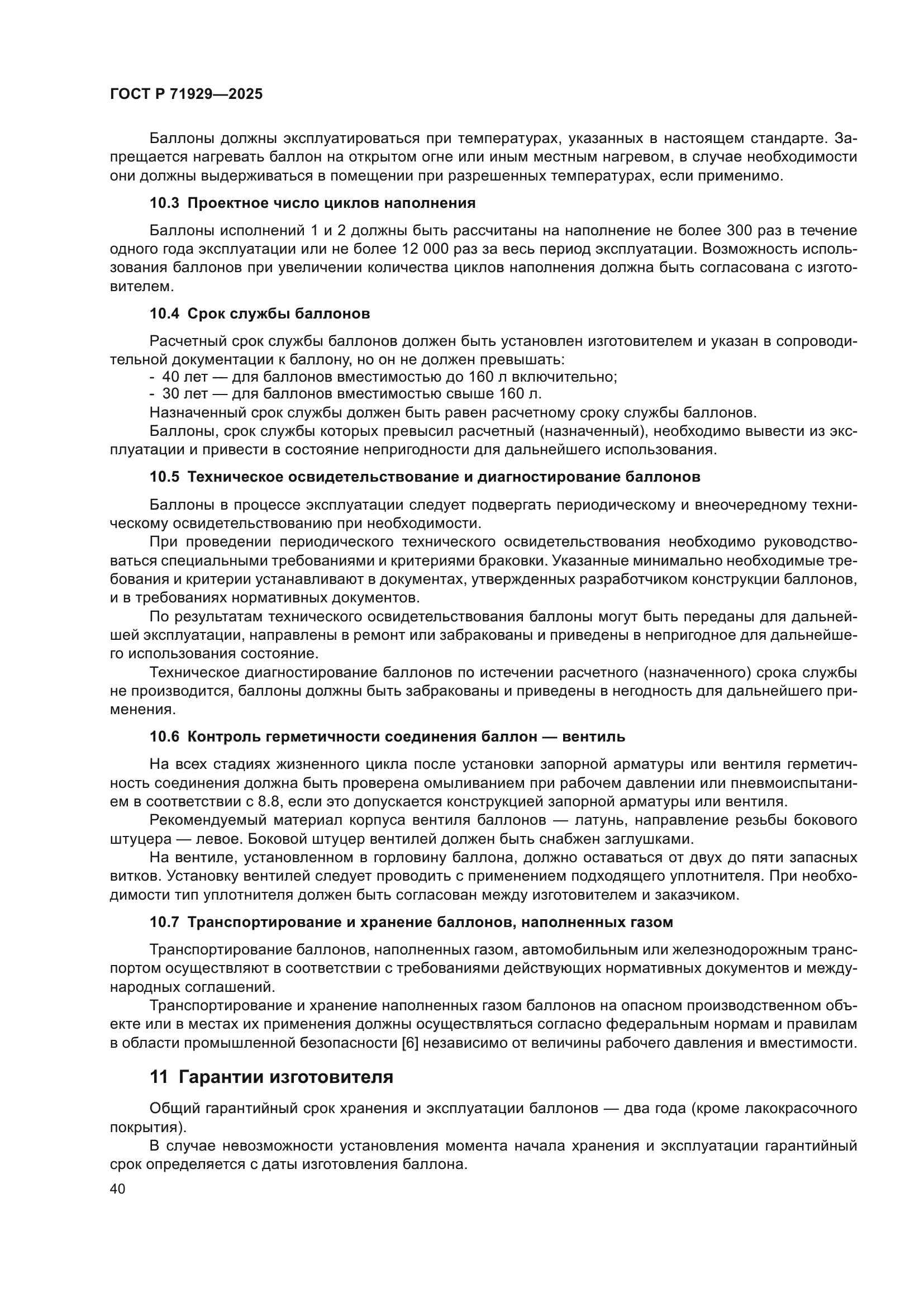 ГОСТ Р 71929-2025