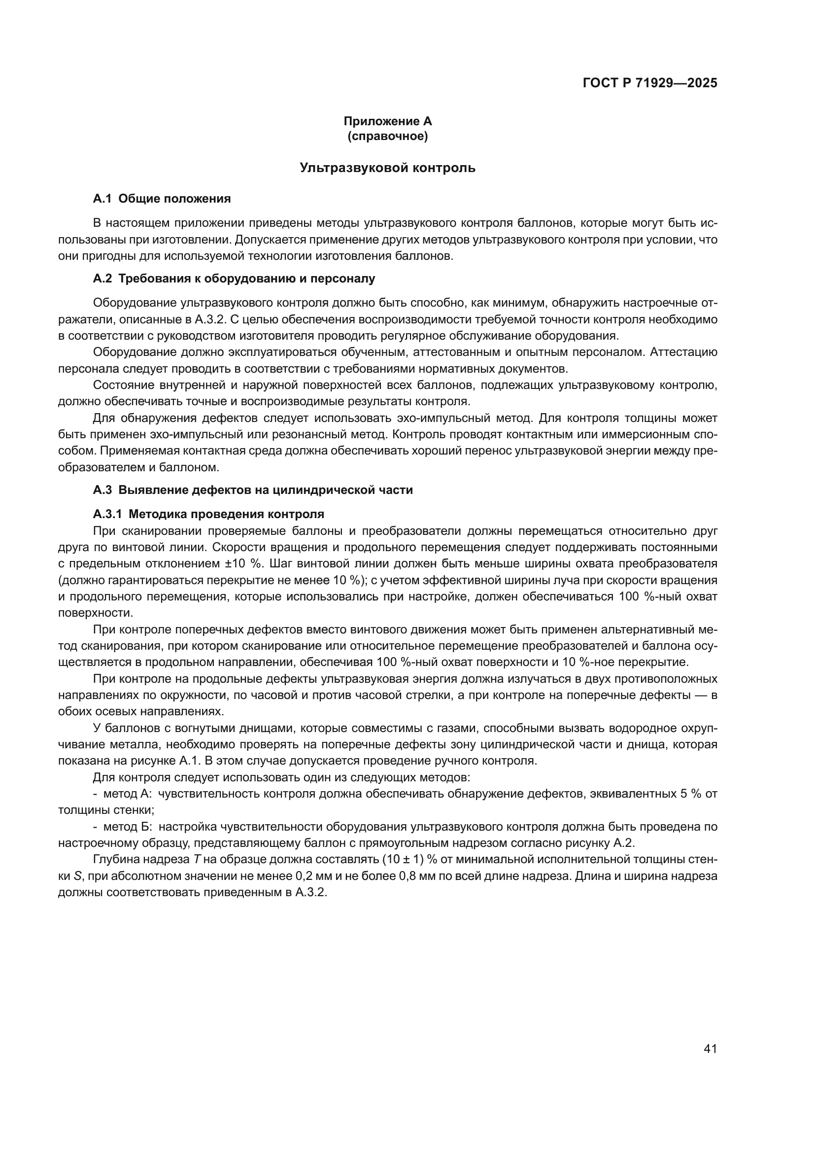 ГОСТ Р 71929-2025