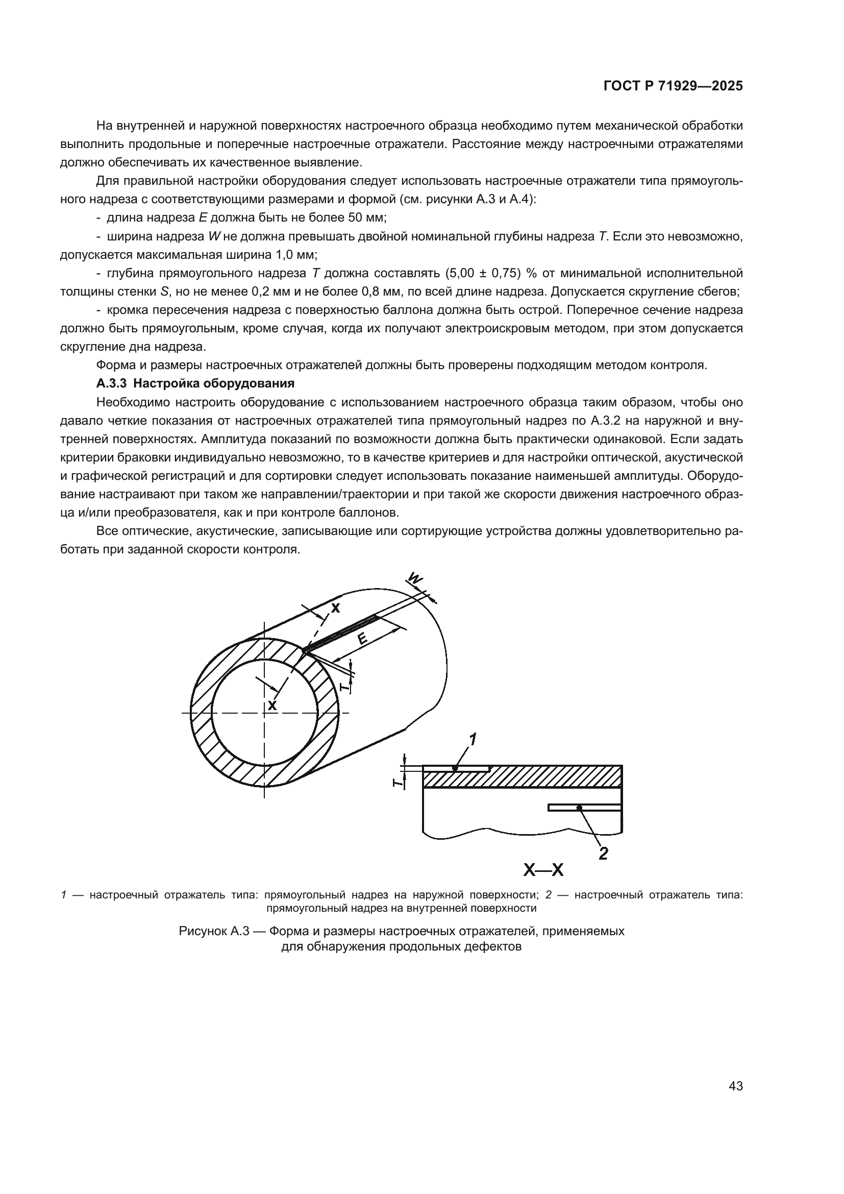 ГОСТ Р 71929-2025