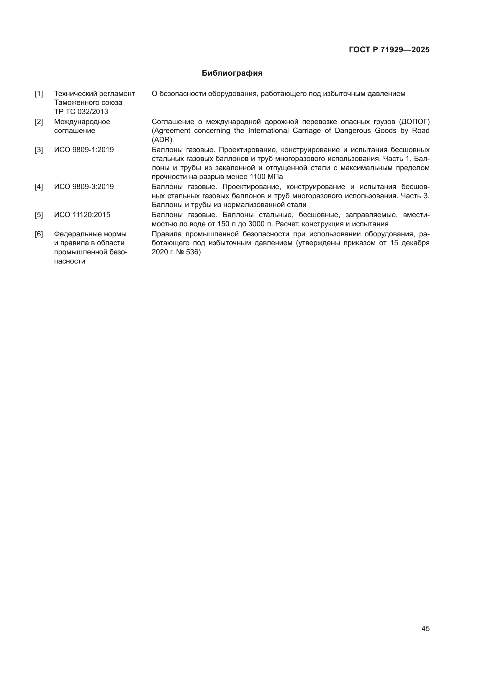 ГОСТ Р 71929-2025