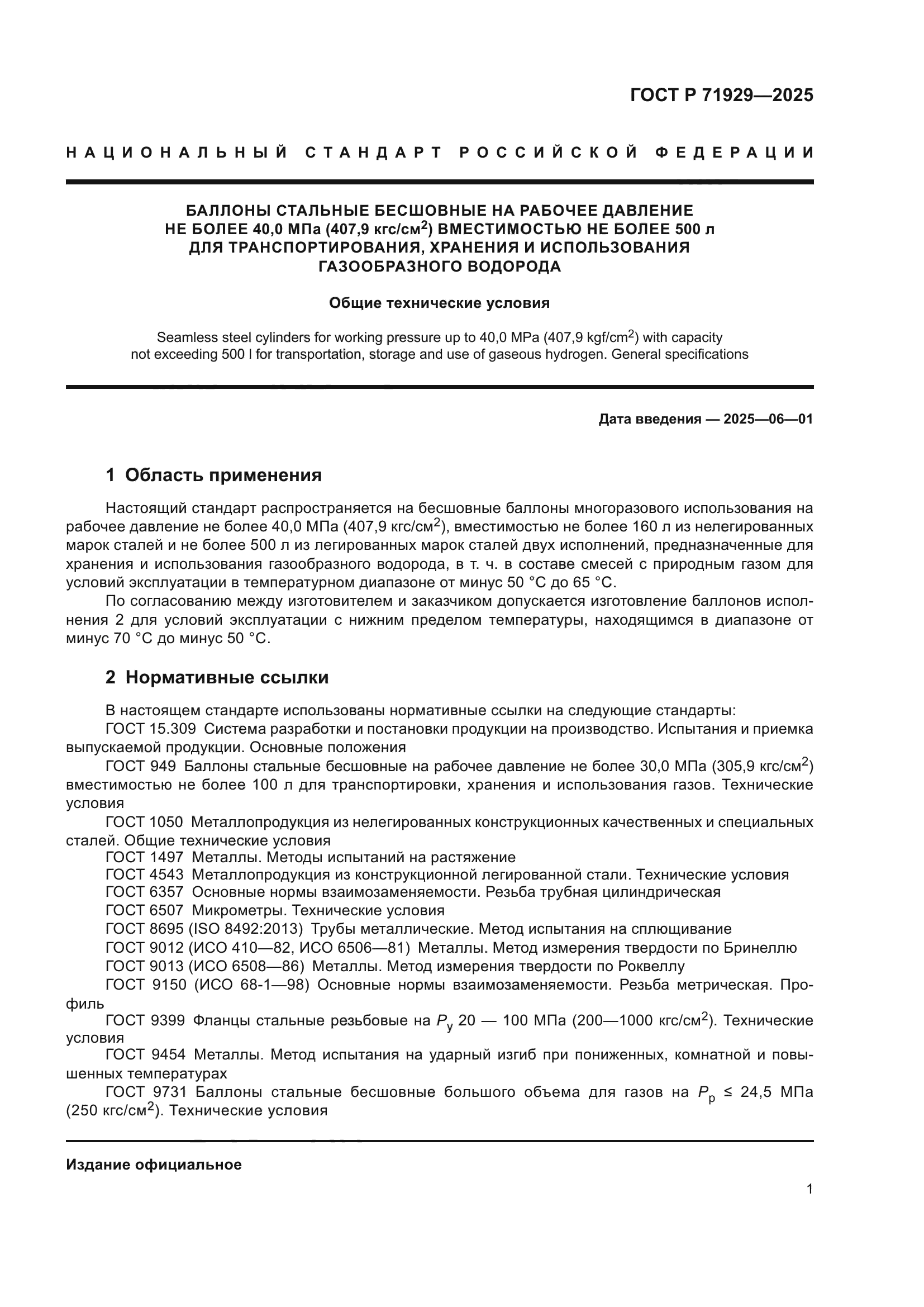 ГОСТ Р 71929-2025