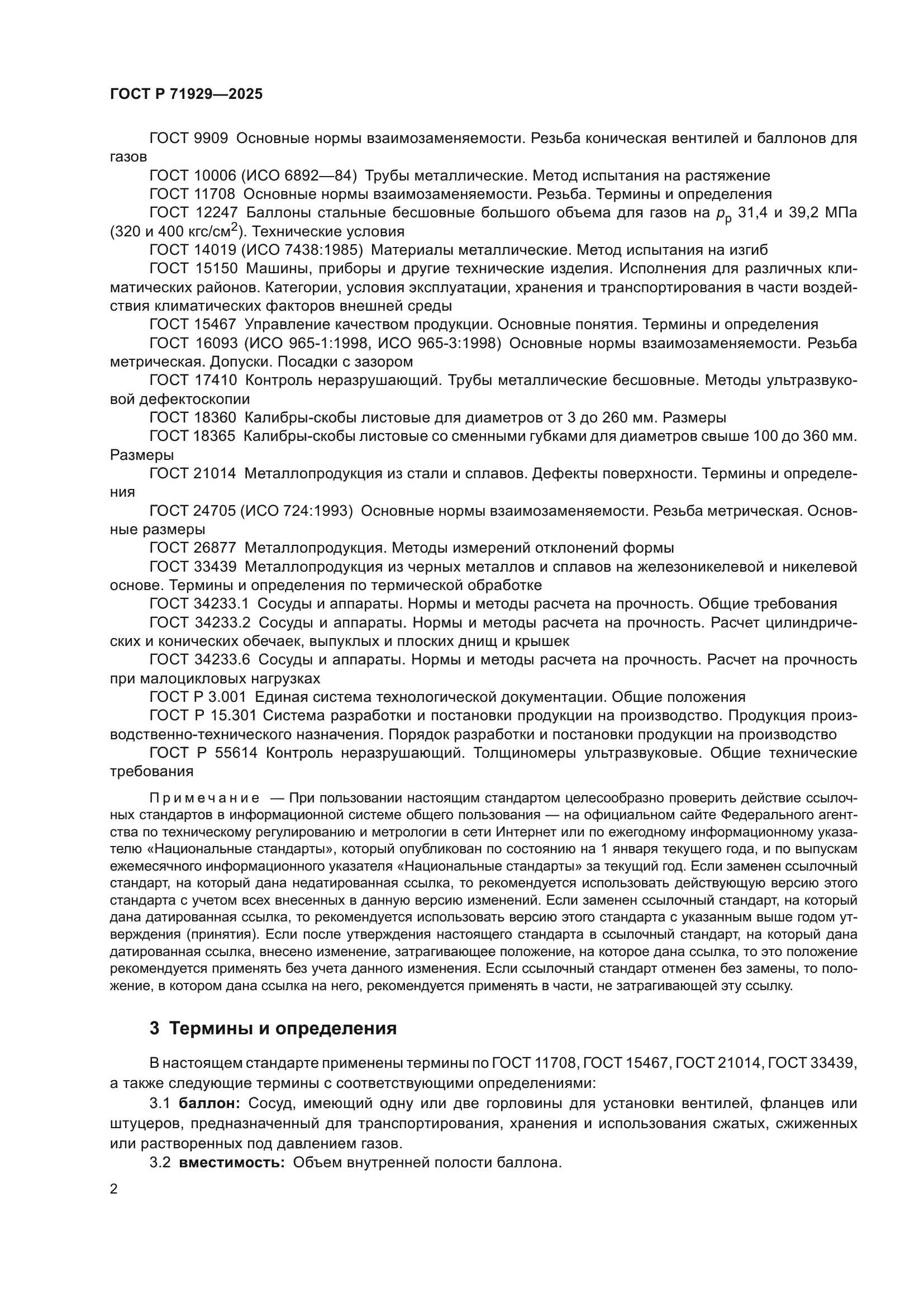 ГОСТ Р 71929-2025