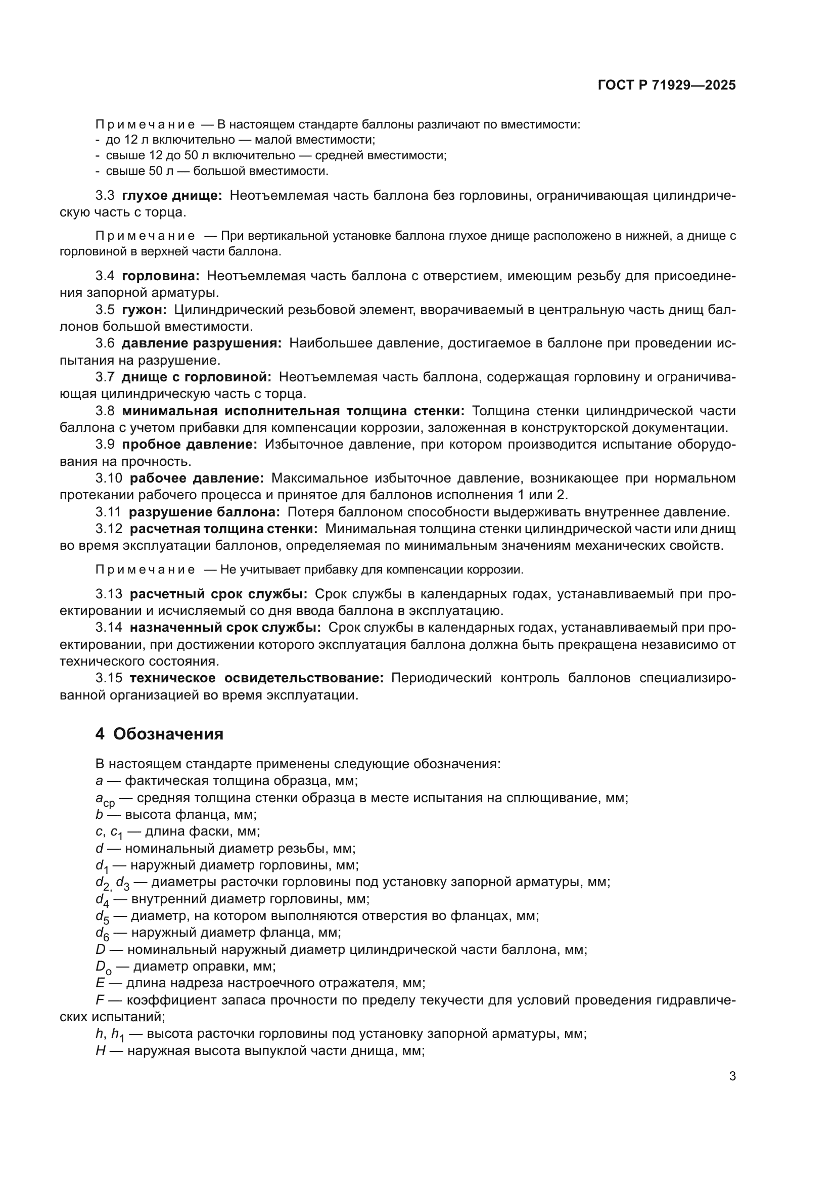 ГОСТ Р 71929-2025