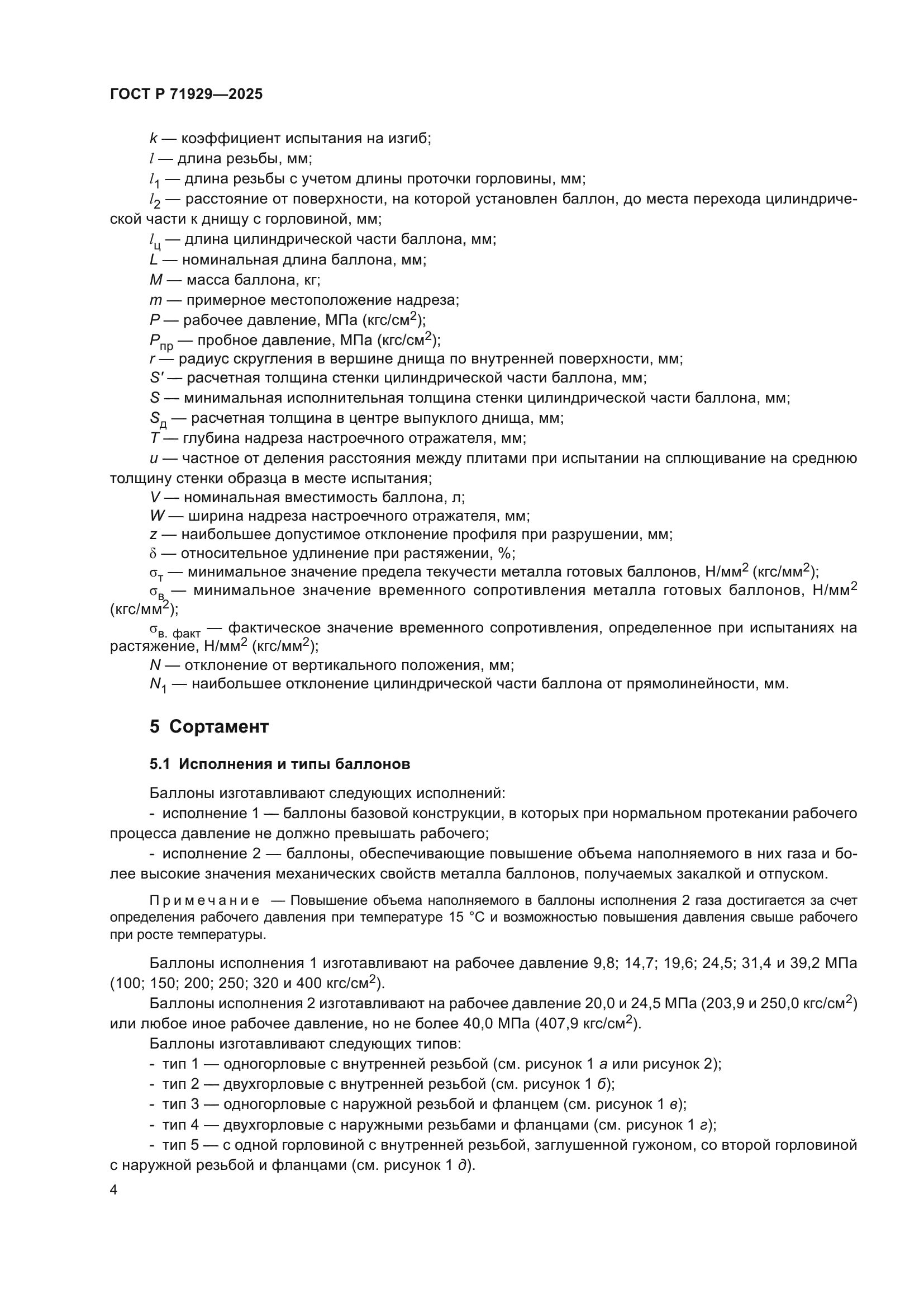 ГОСТ Р 71929-2025