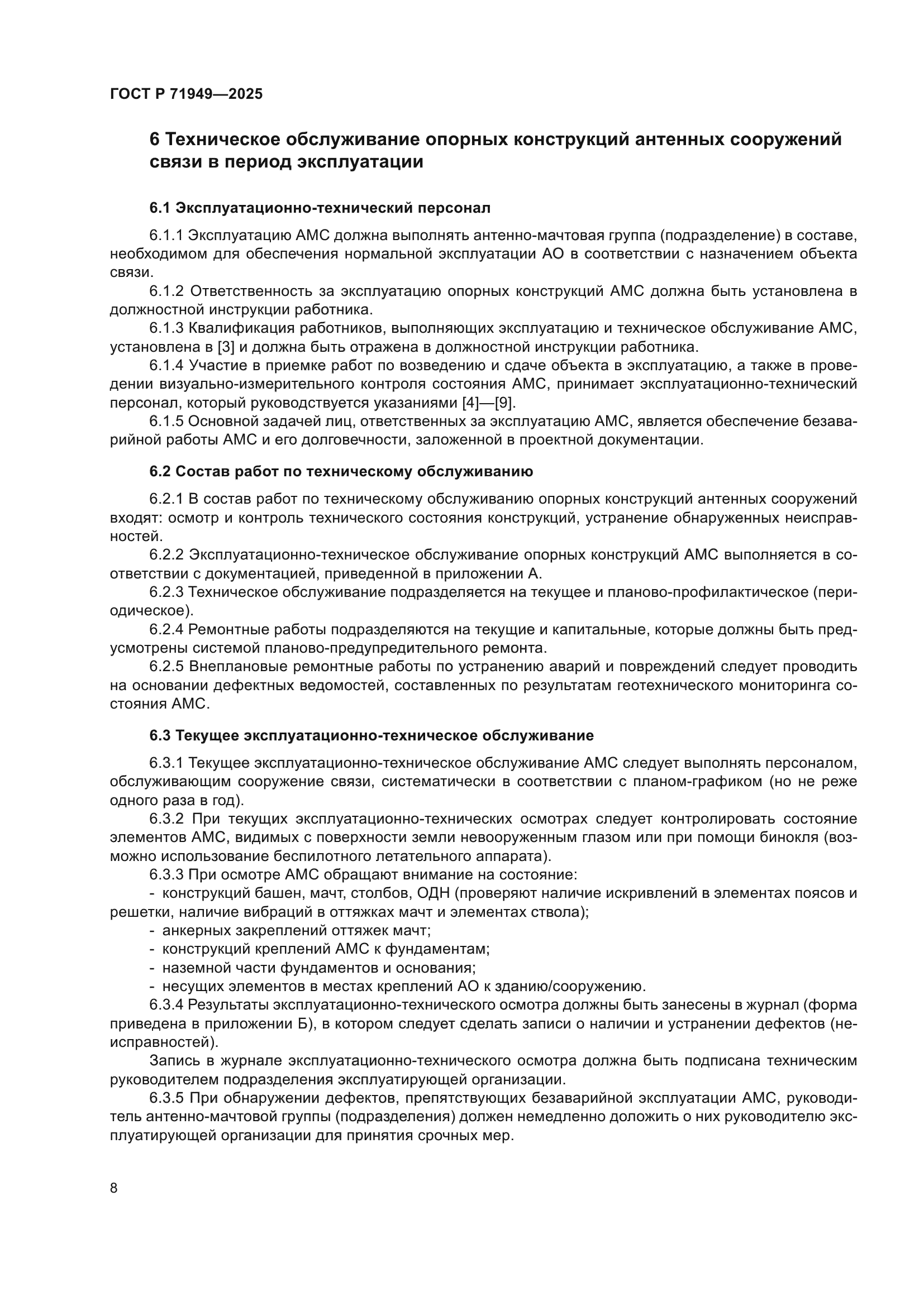 ГОСТ Р 71949-2025