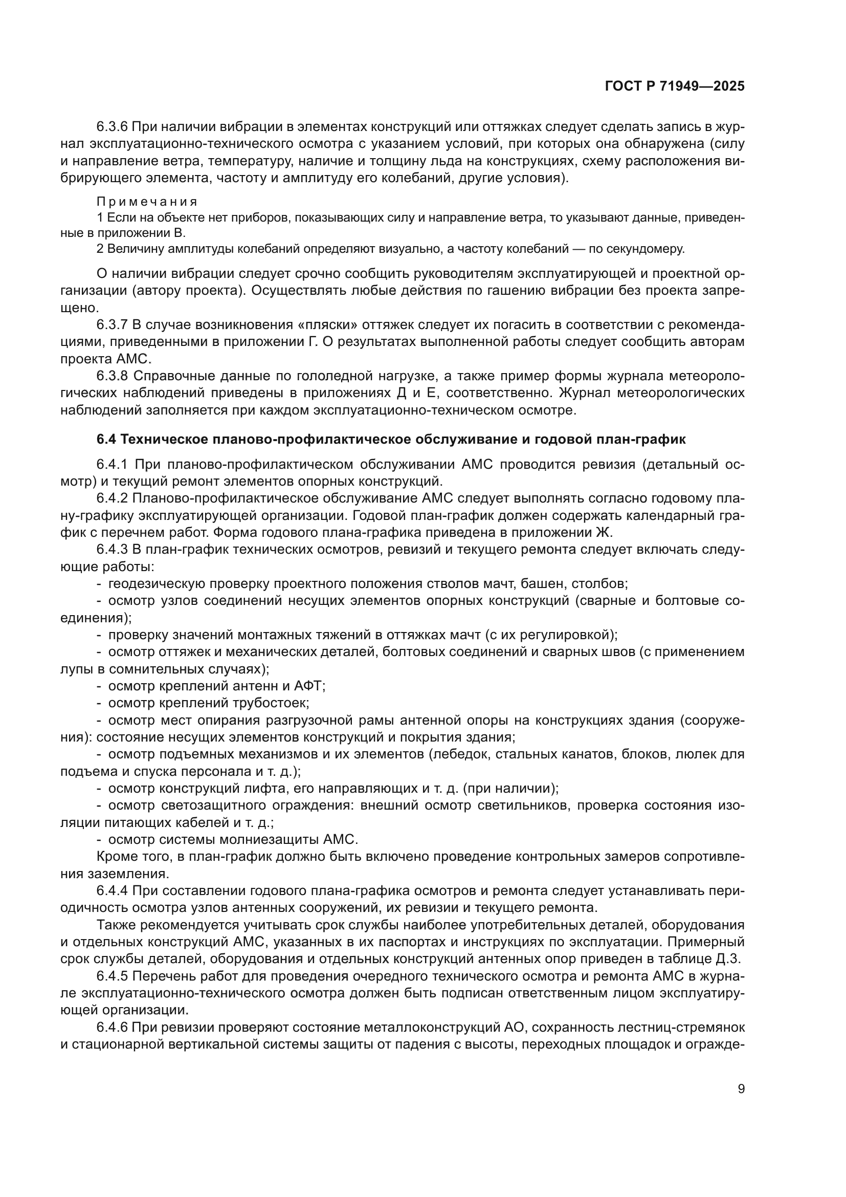 ГОСТ Р 71949-2025