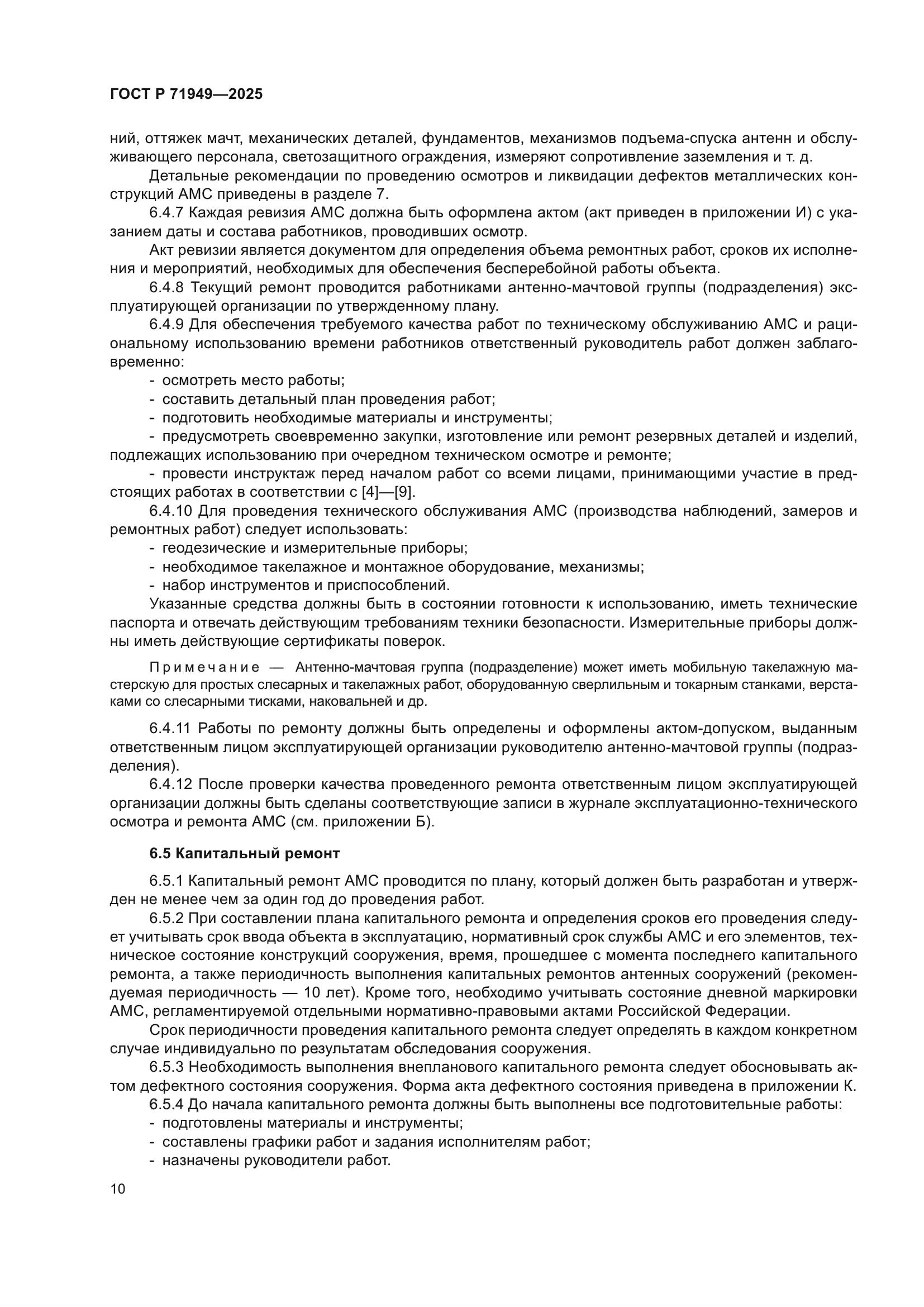 ГОСТ Р 71949-2025