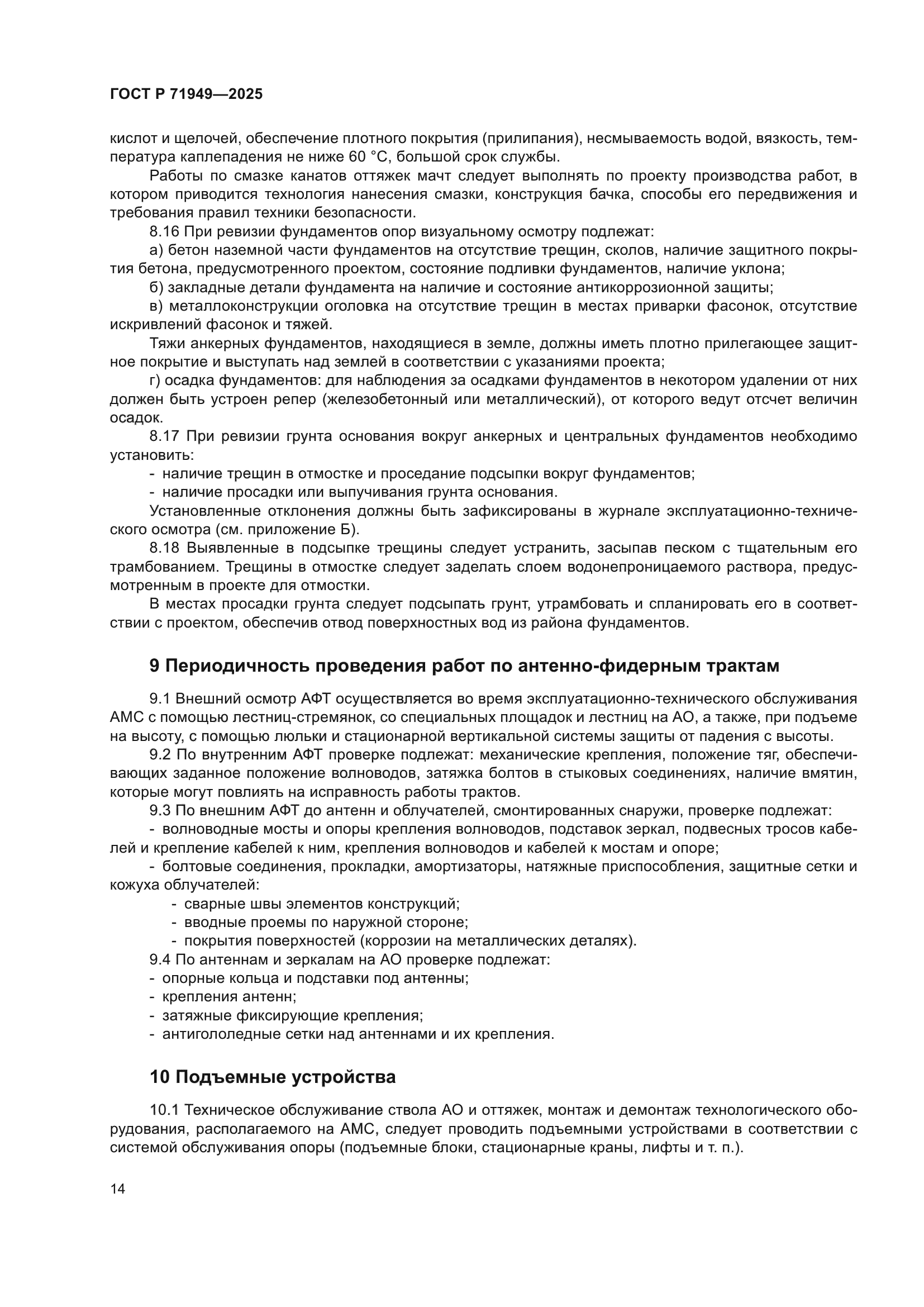 ГОСТ Р 71949-2025