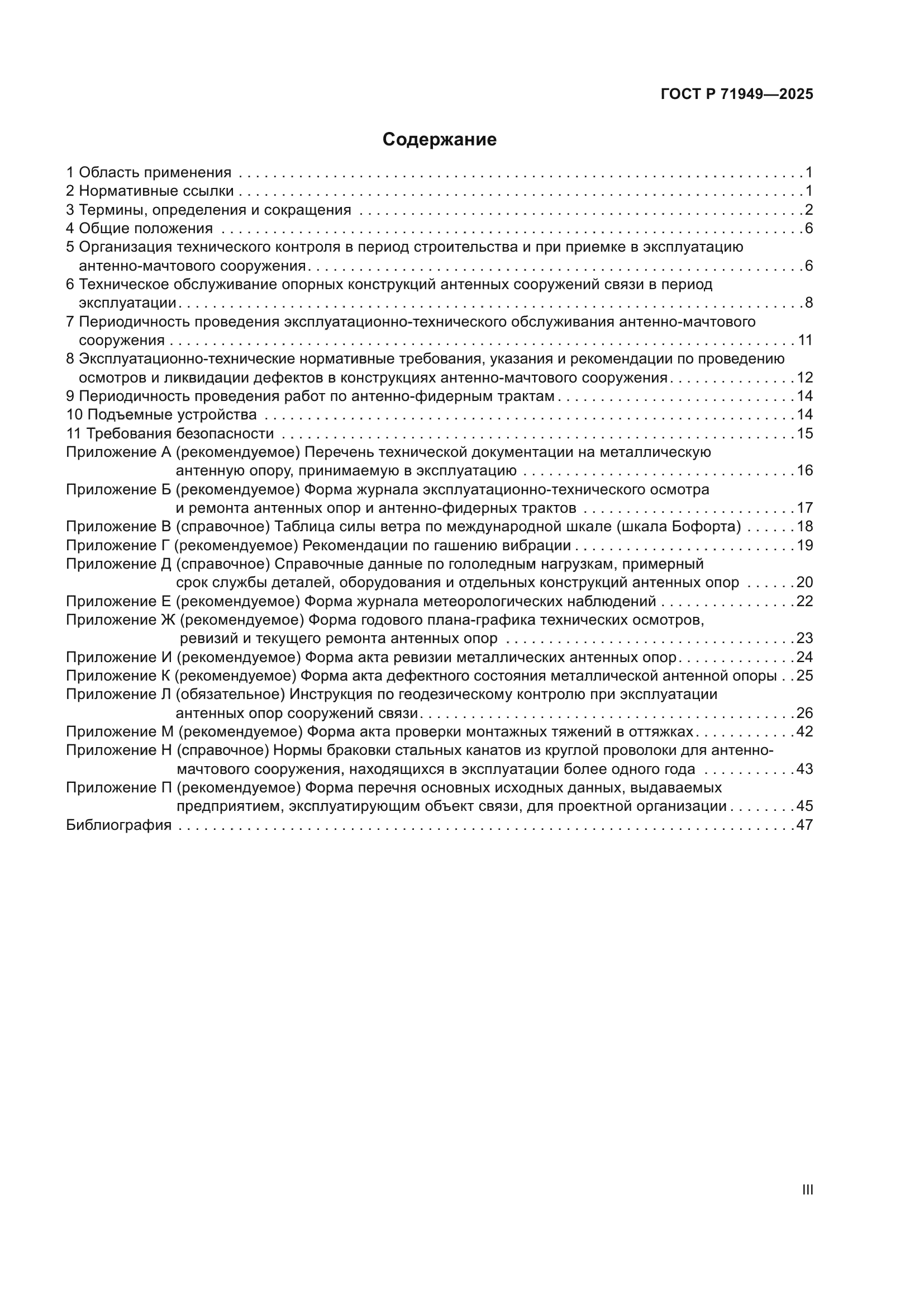 ГОСТ Р 71949-2025