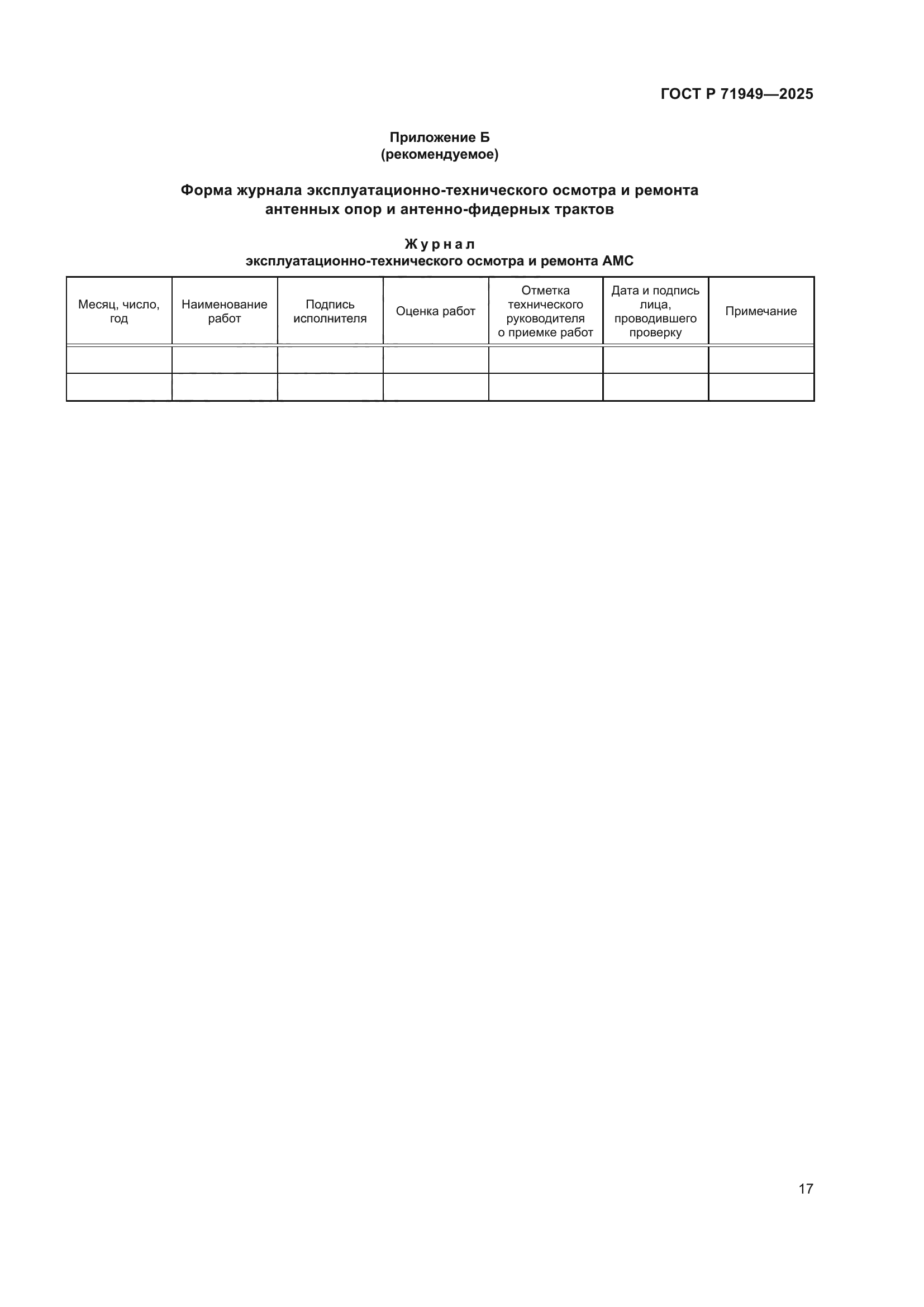 ГОСТ Р 71949-2025