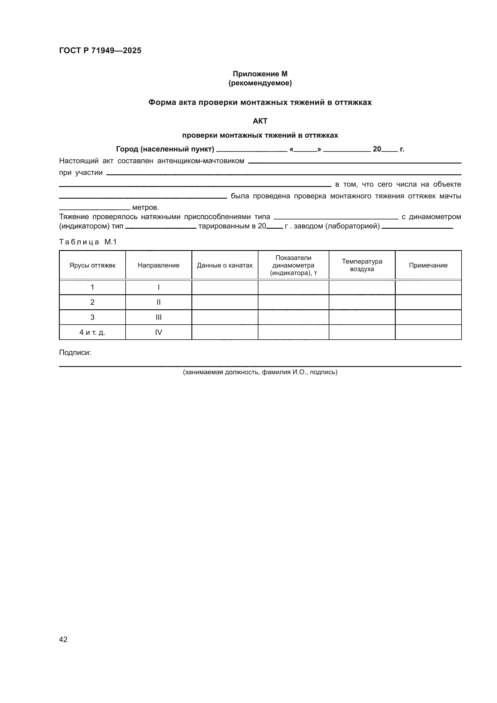 ГОСТ Р 71949-2025