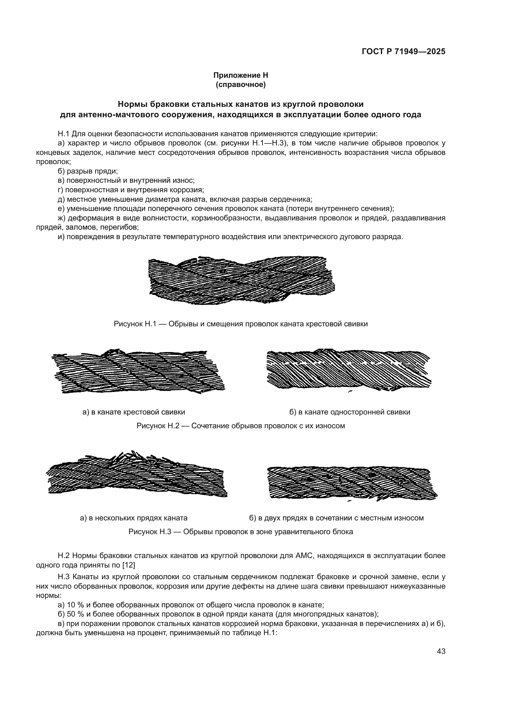 ГОСТ Р 71949-2025