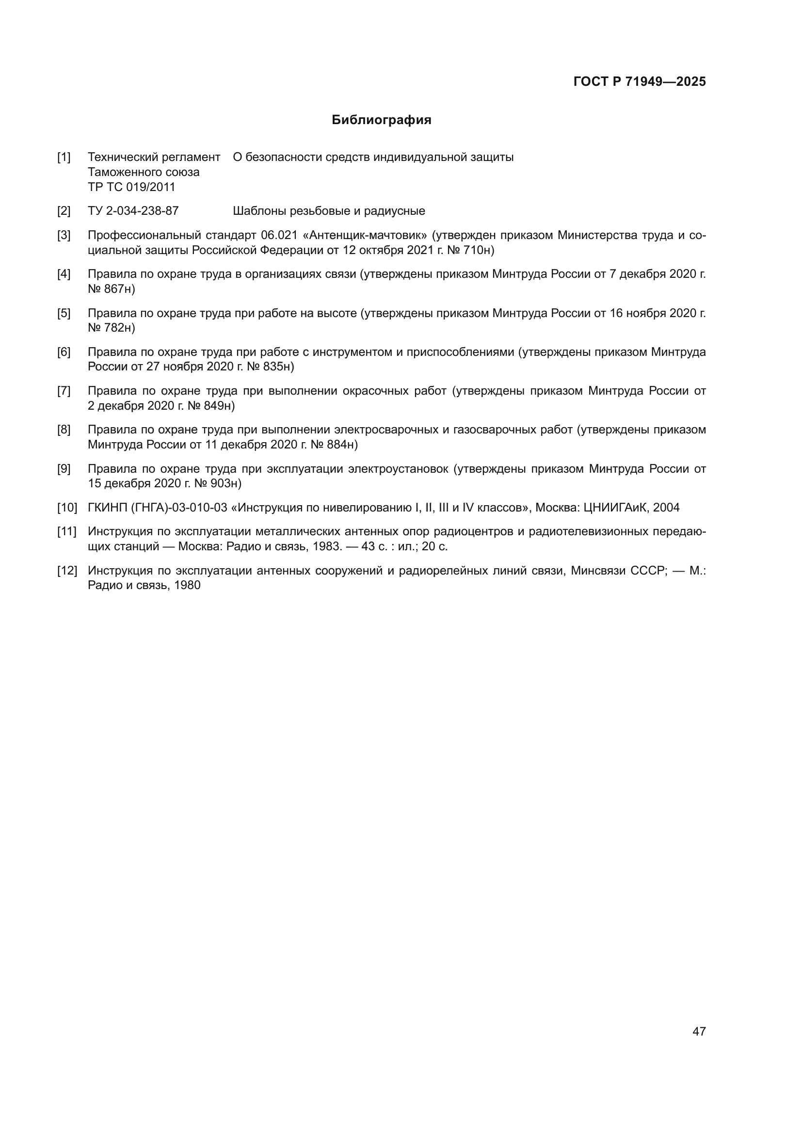 ГОСТ Р 71949-2025