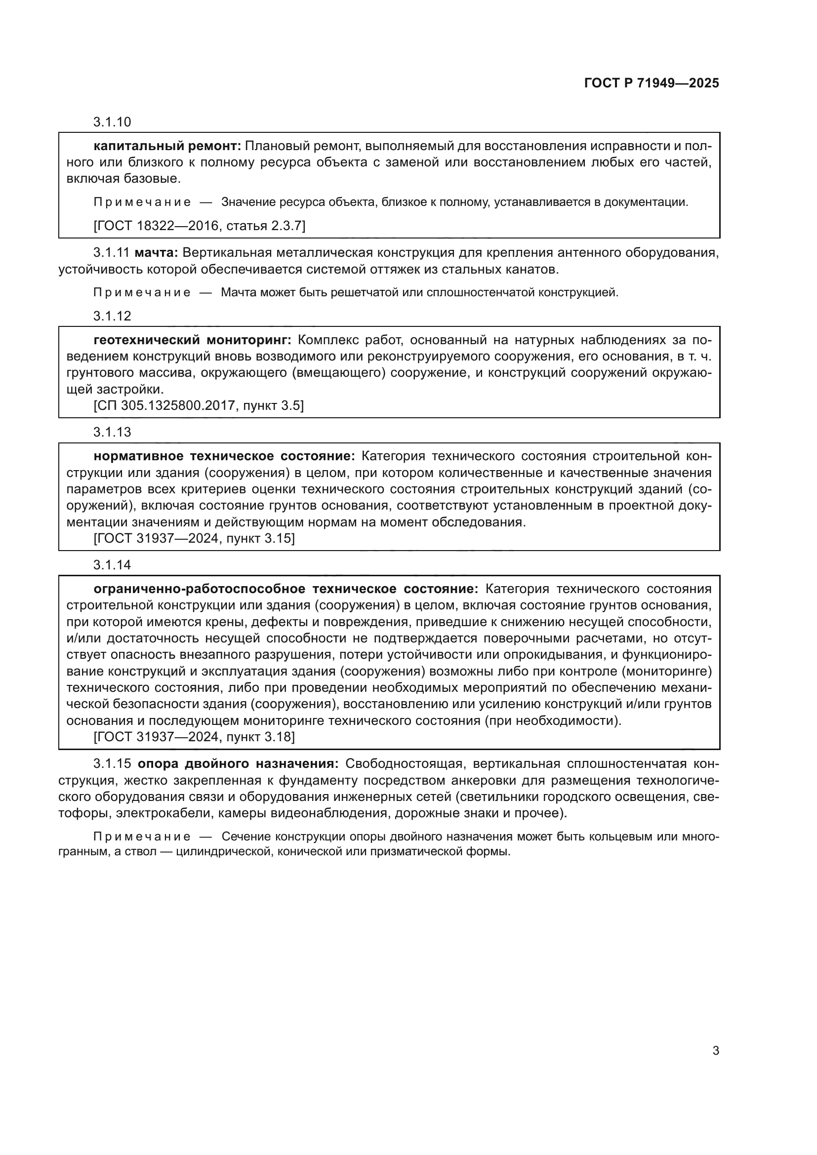 ГОСТ Р 71949-2025