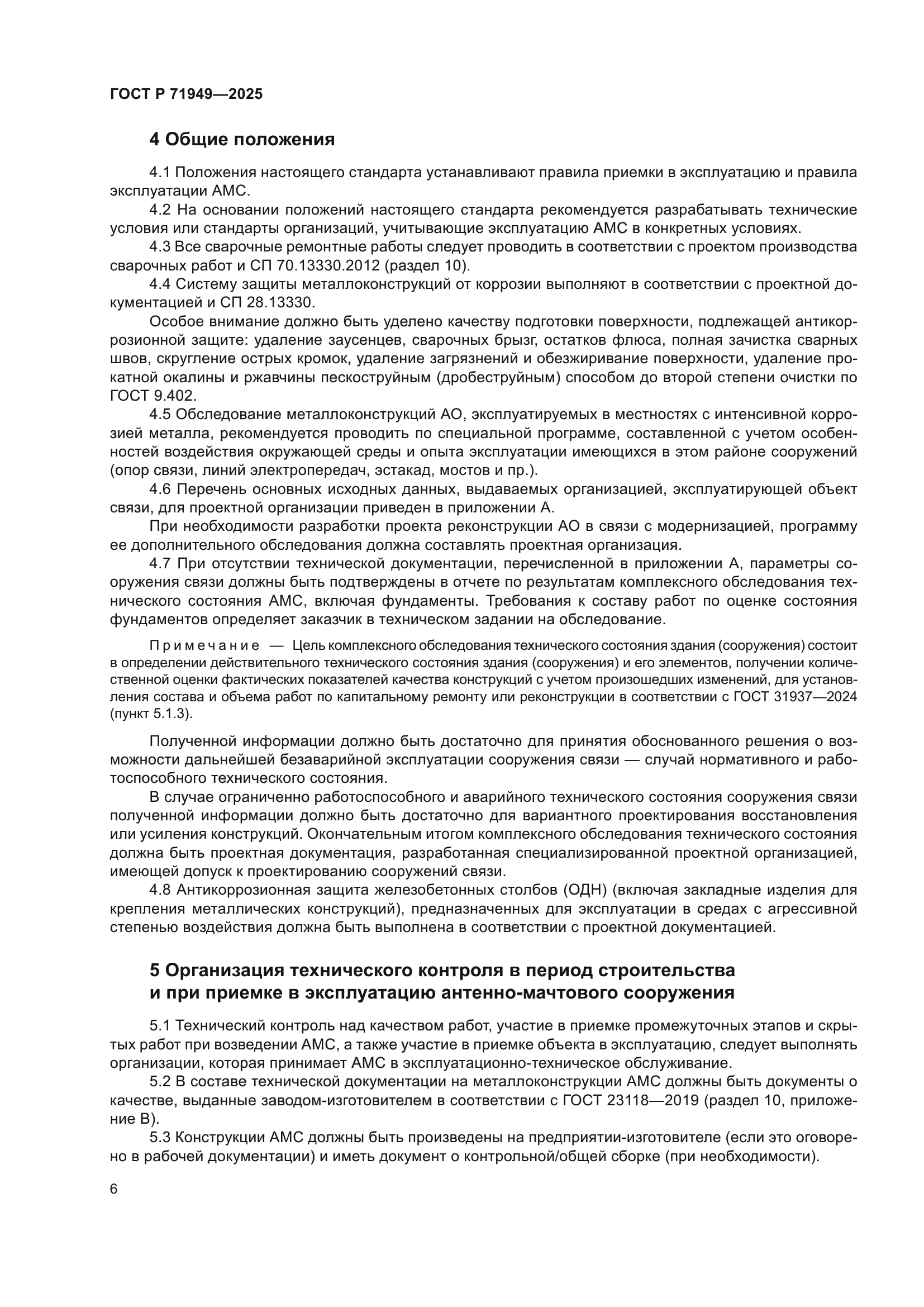 ГОСТ Р 71949-2025