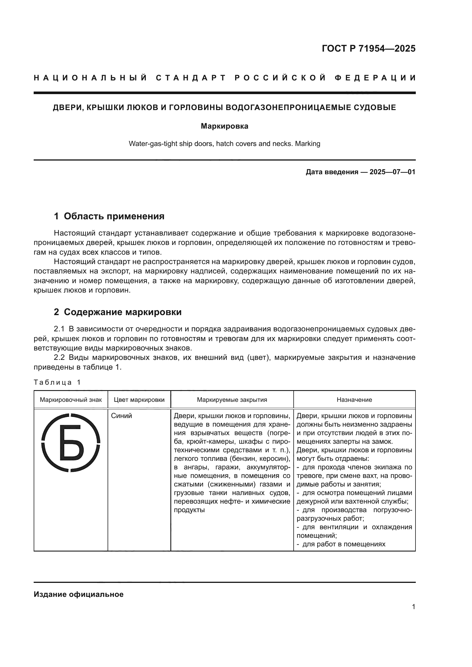 ГОСТ Р 71954-2025