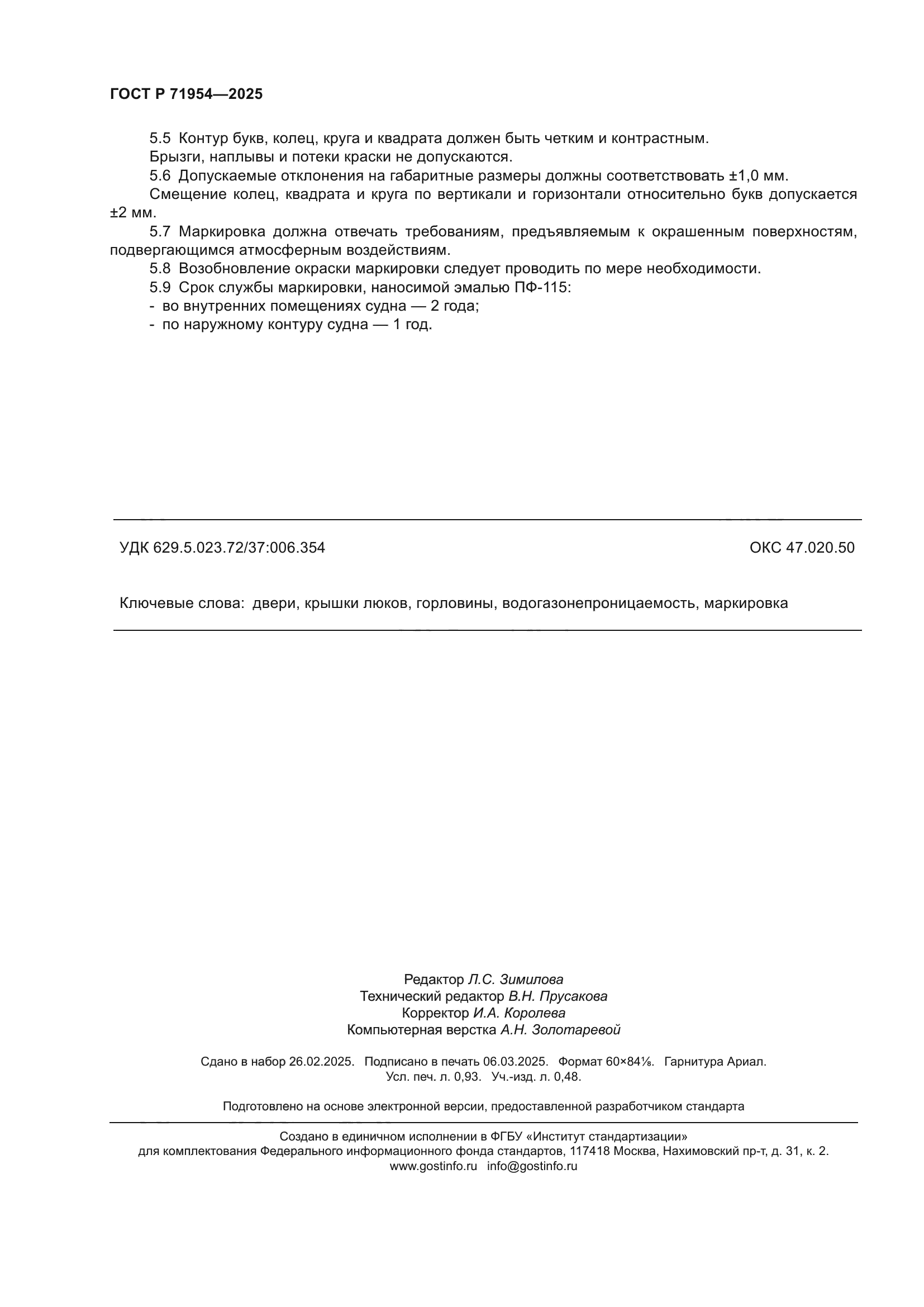 ГОСТ Р 71954-2025