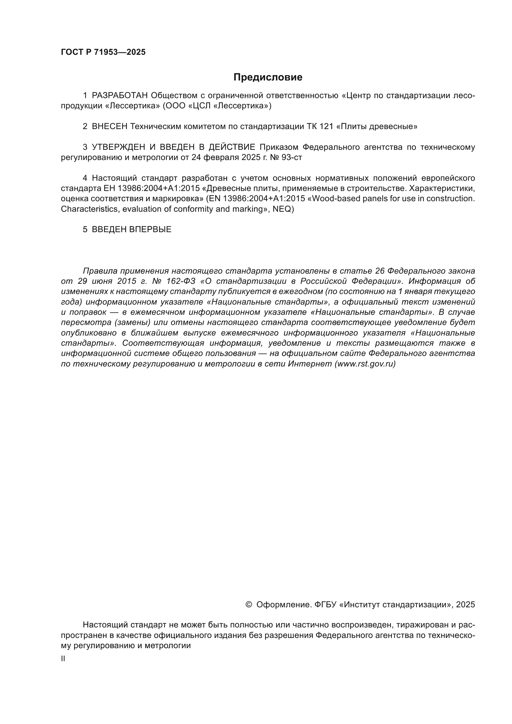 ГОСТ Р 71953-2025