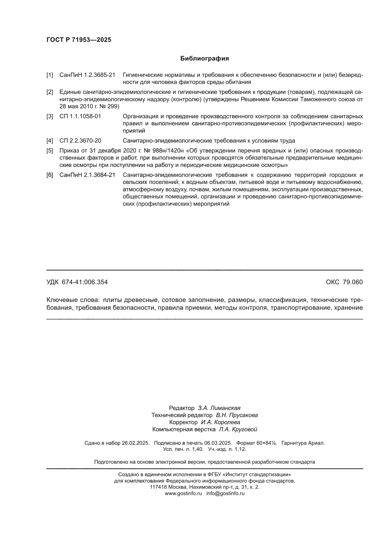 ГОСТ Р 71953-2025