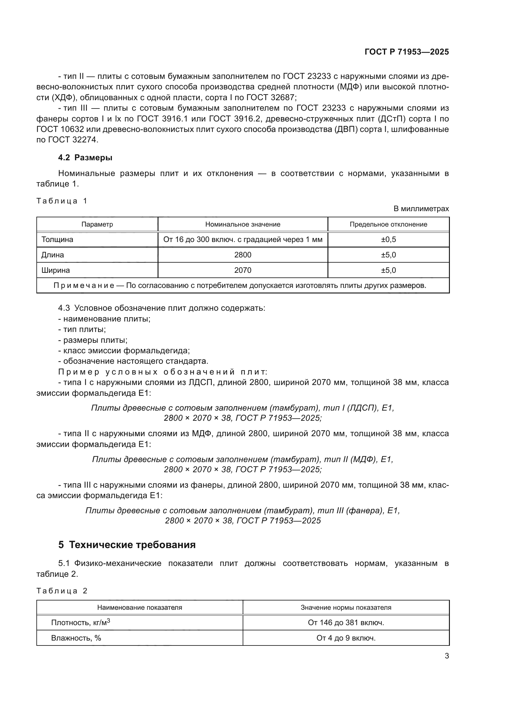 ГОСТ Р 71953-2025