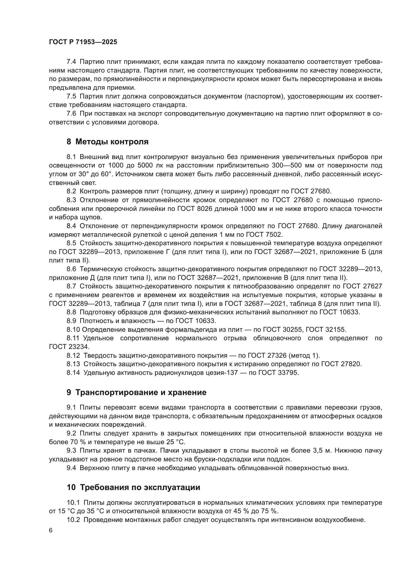 ГОСТ Р 71953-2025